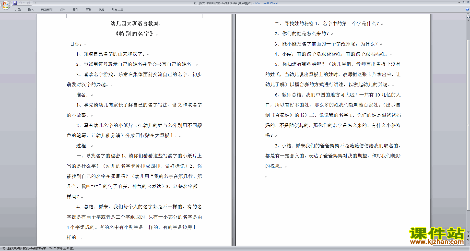 下载特别的名字教学设计教案(幼儿园大班语言活动)