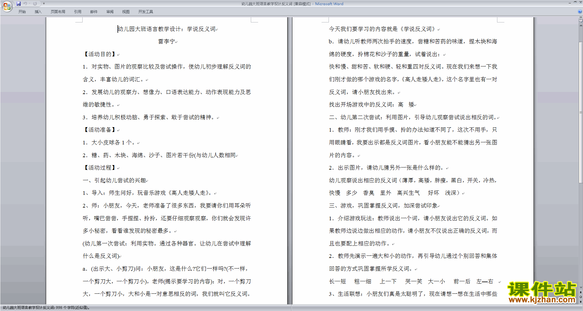 学说反义词教案教学设计下载(幼儿园大班语言活动)