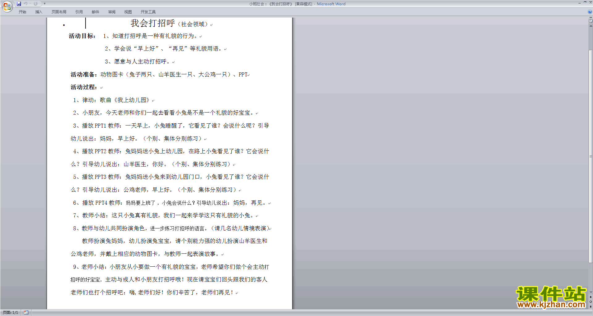 免费下载意义《我打招呼》教学设计教学(幼吴正宪小数的教案教学设计图片