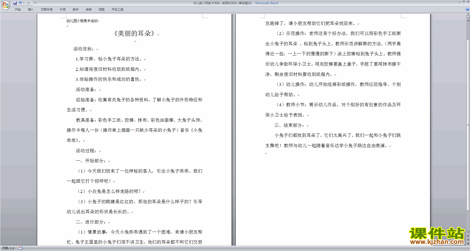 幼儿园小班艺术美术活动美丽的耳朵教案教学设计下载