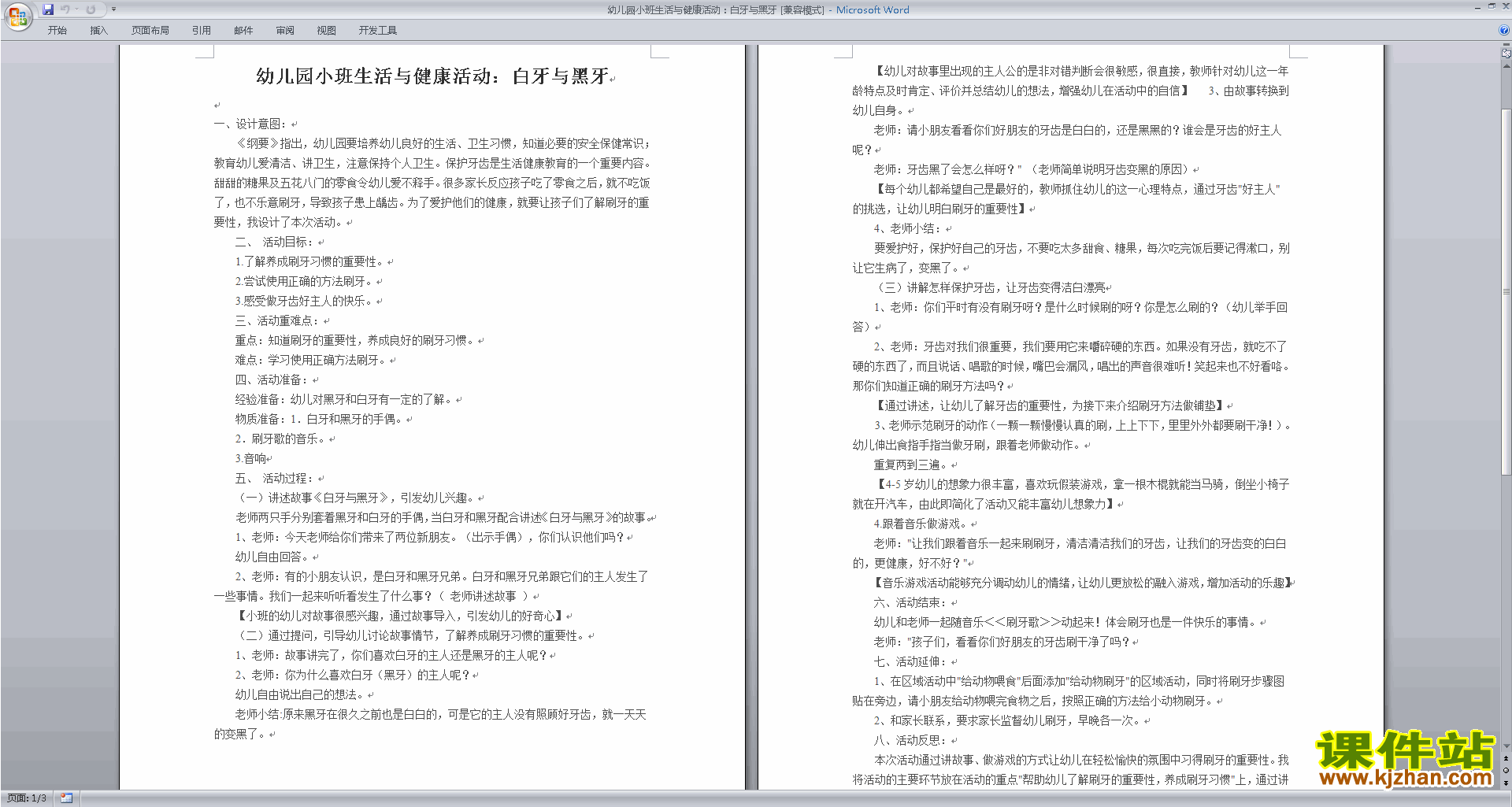 幼儿园小班健康活动原创白牙与黑牙教学设计教案下载