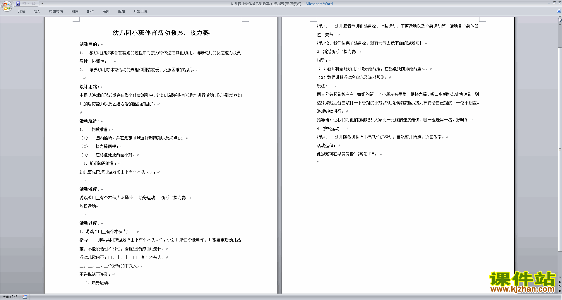 下载原创接力赛教案教学设计(幼儿园小班健康活动)