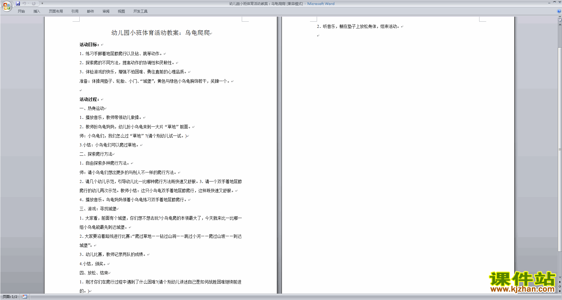 下载公开课乌龟爬爬教学设计教案(幼儿园小班健康活动)