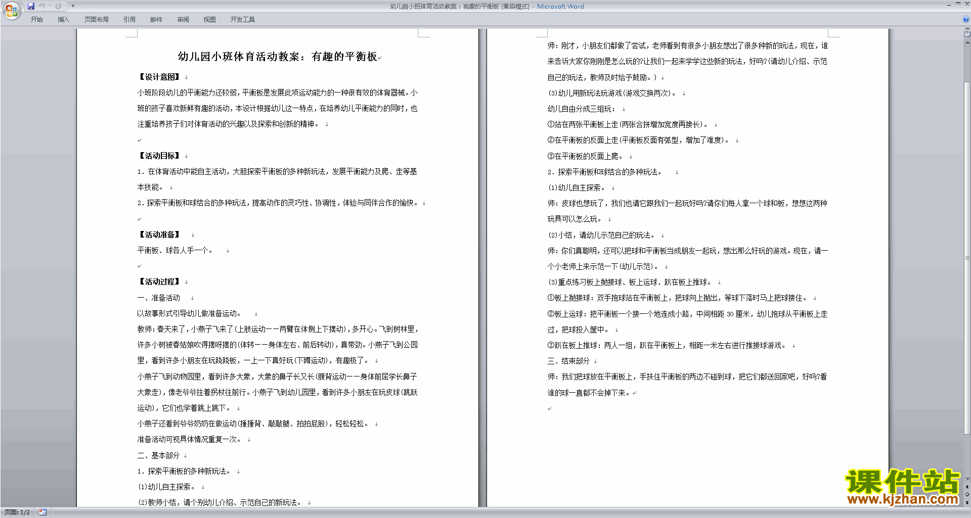 下载幼儿园小班健康活动教研课有趣的平衡板教学设计