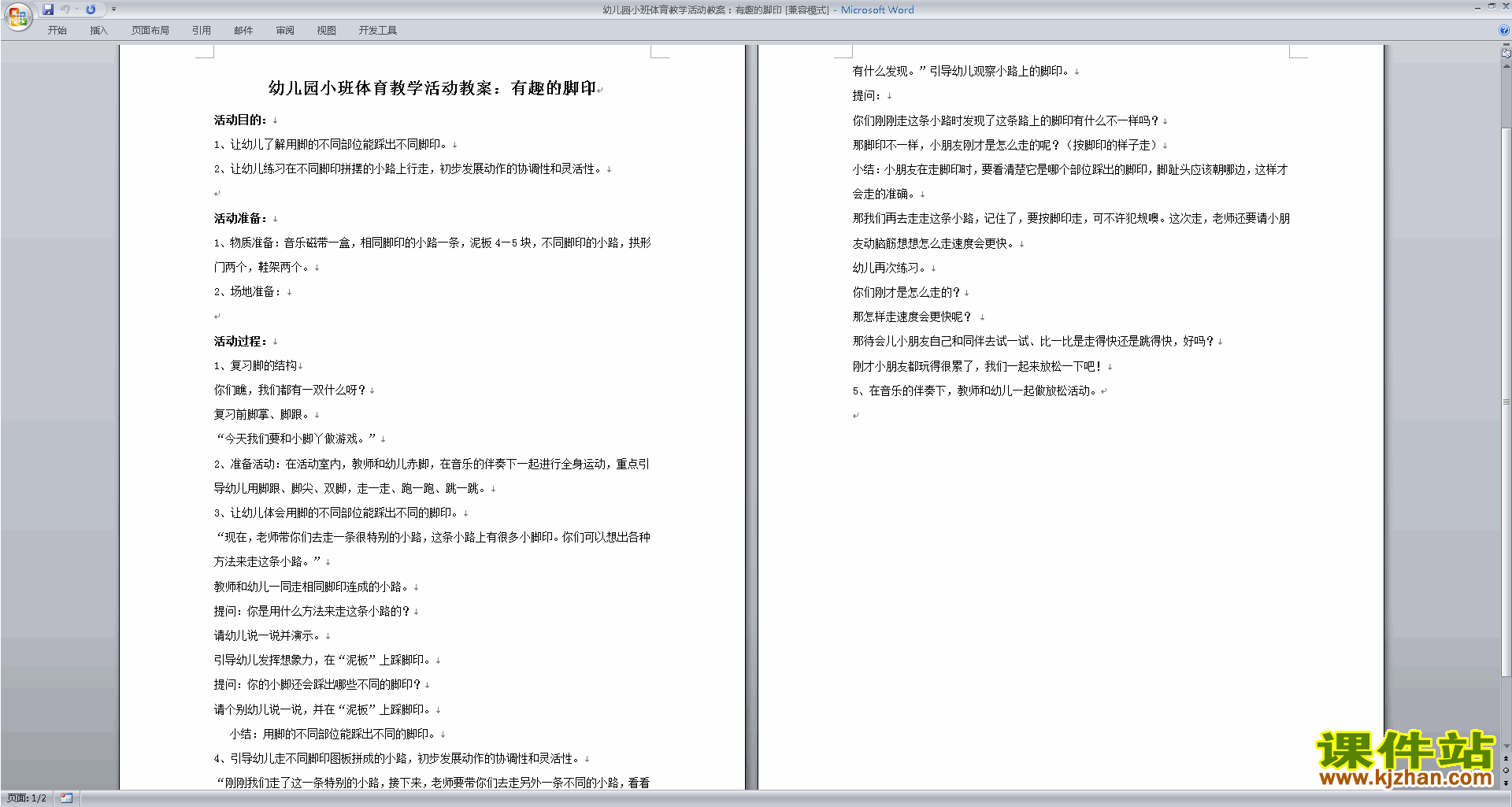 下载幼儿园小班健康活动有趣的脚印教案教学设计