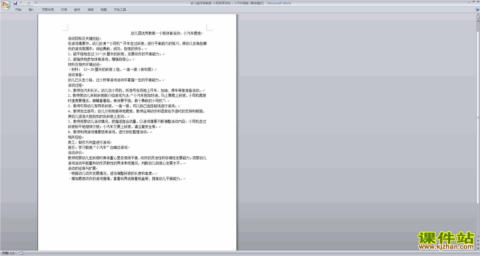 下载小汽车爬坡教学设计教案(幼儿园小班健康活动)