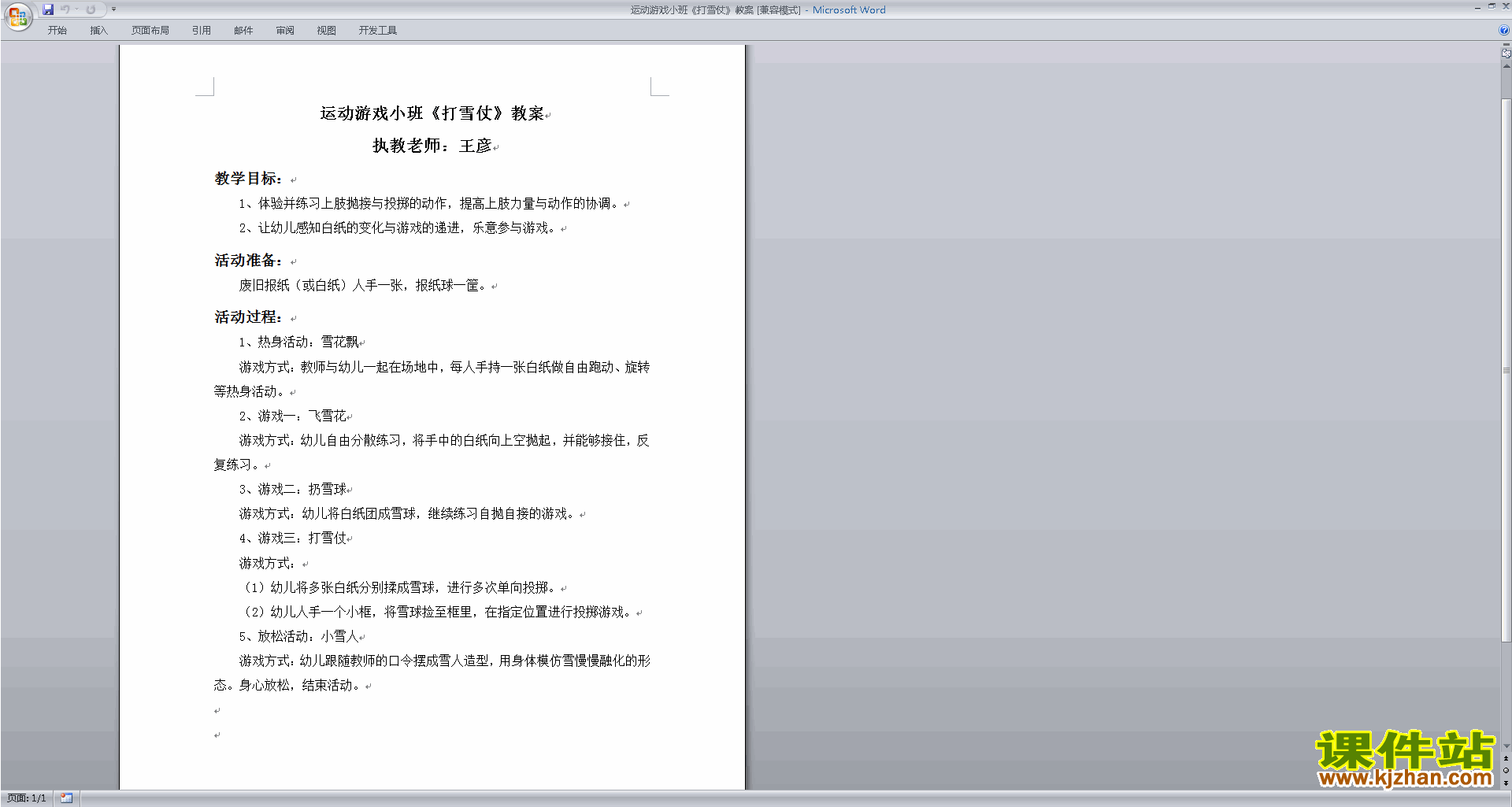 下载幼儿园小班健康活动游戏活动:打雪仗教案教学设计