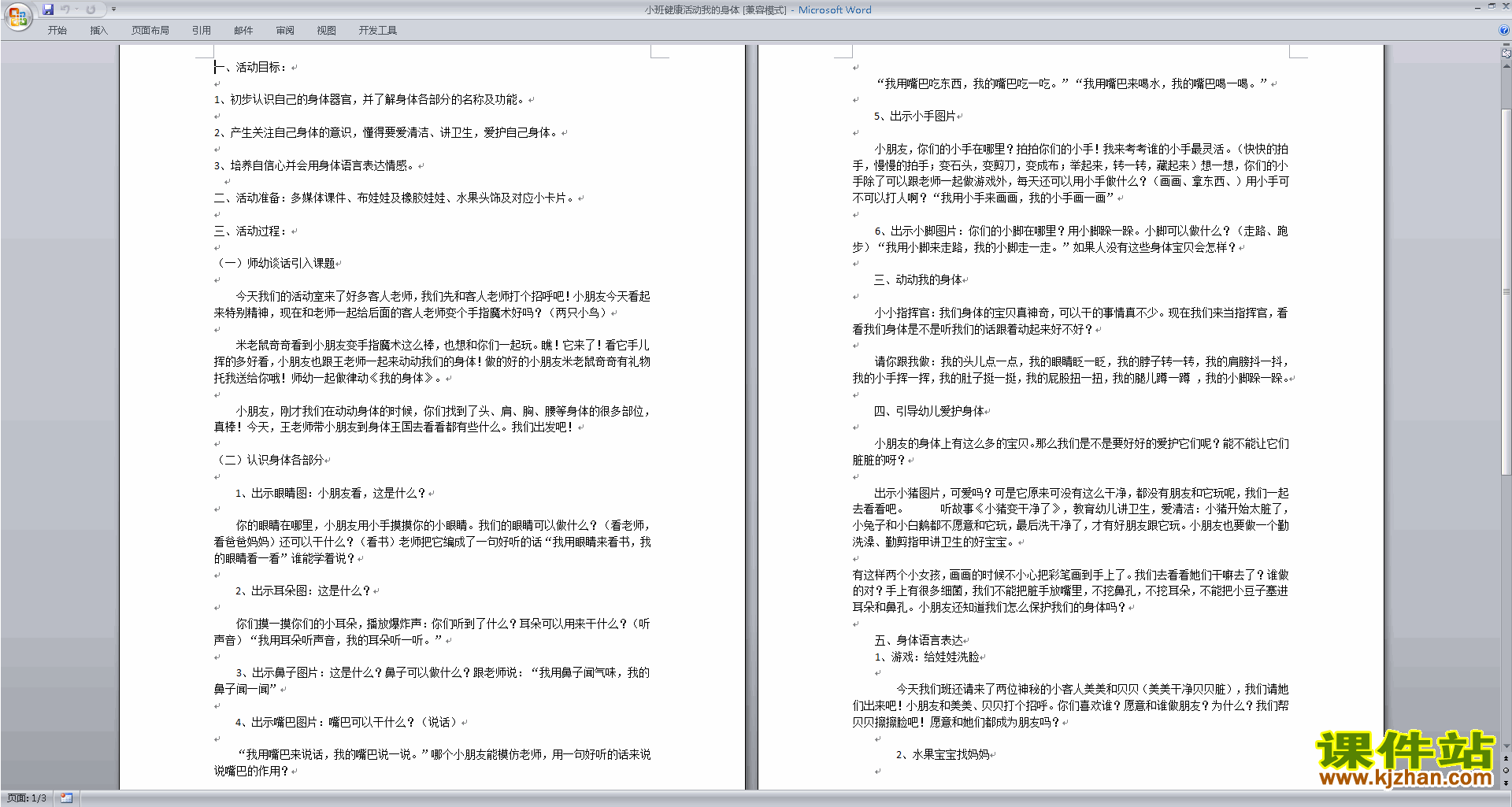 免费下载教学《我的身体》教学设计教案(幼儿园小班健康)