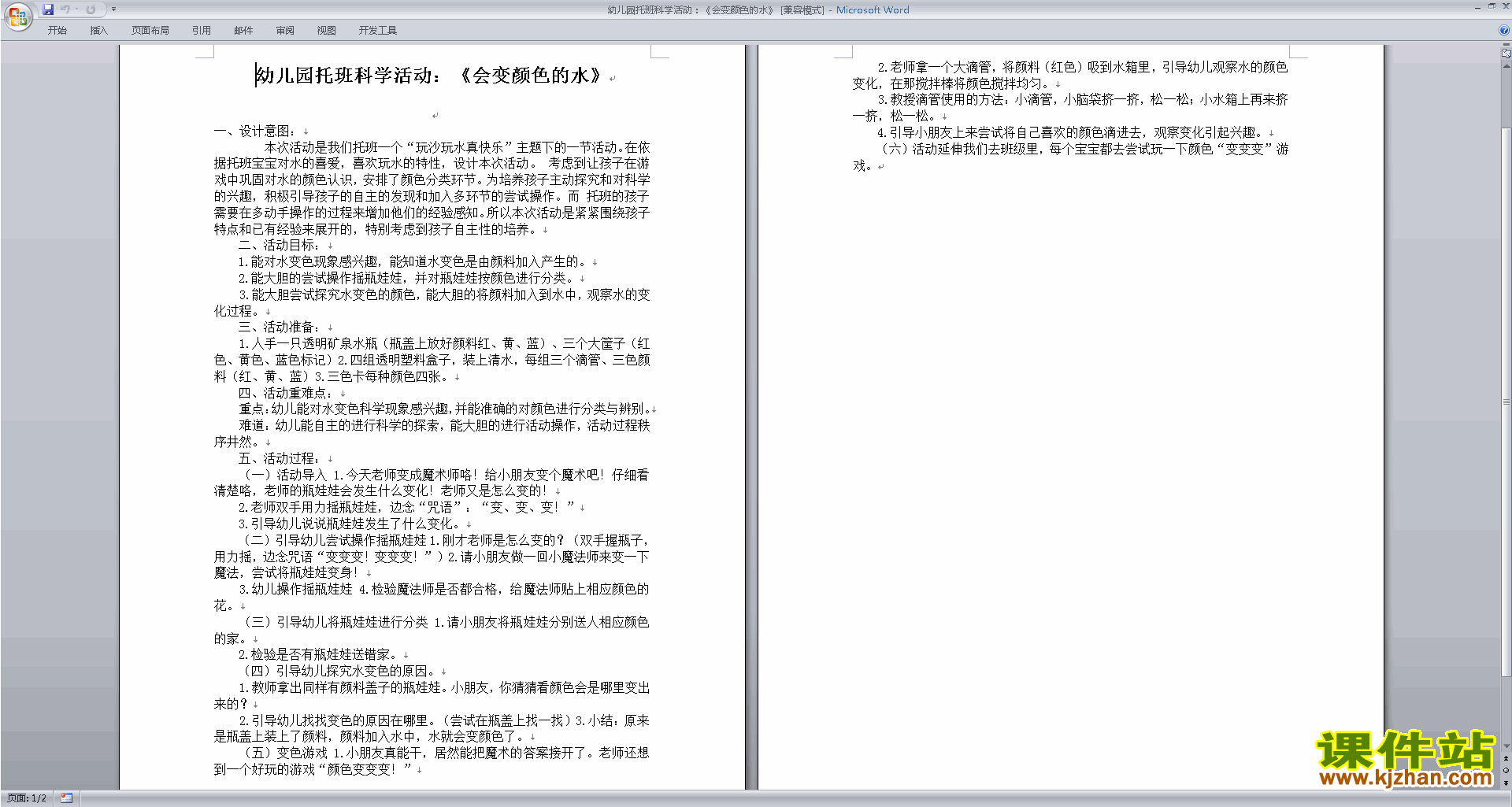 免费下载公开课《变教案的水》教学设计科学(幼儿园小班视频v教案)广联达颜色算量软件教学钢筋图片