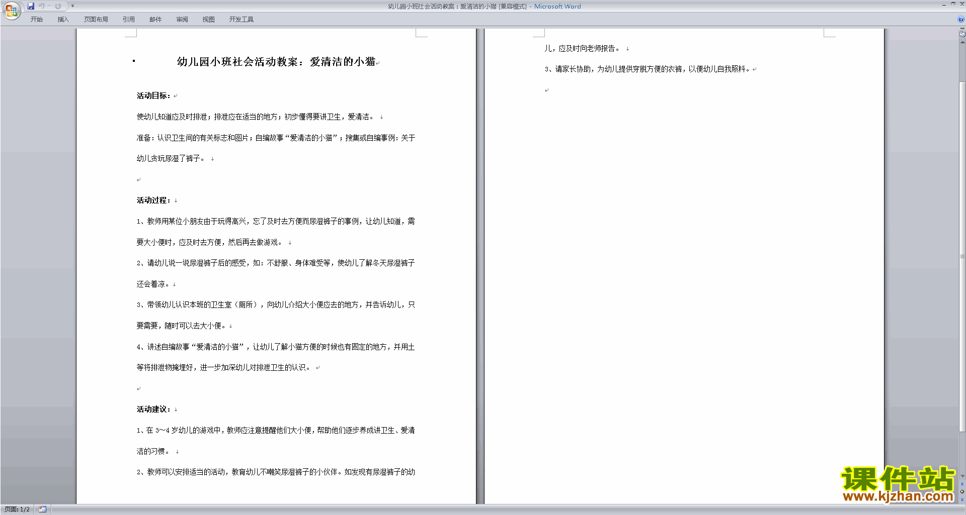 下载爱清洁的小猫教学设计教案(幼儿园小班社会活动)