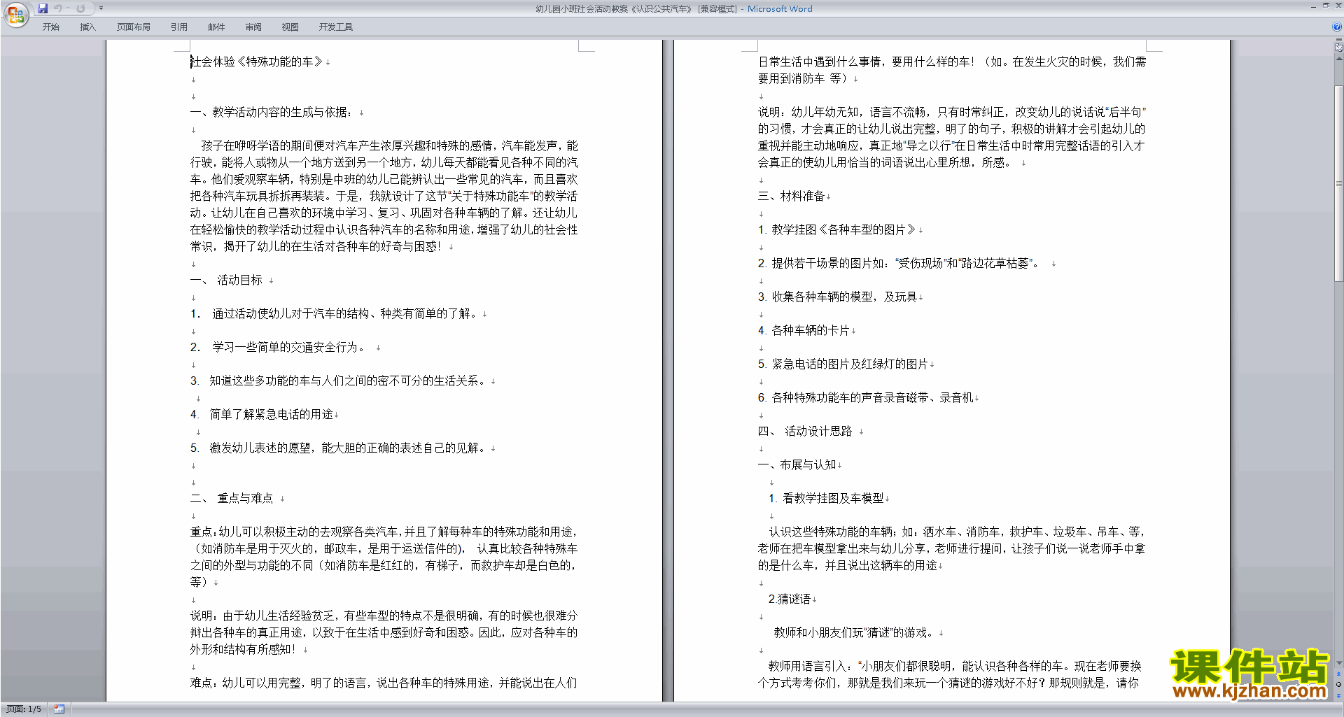 下载认识公共汽车教案教学设计(幼儿园小班社会活动)