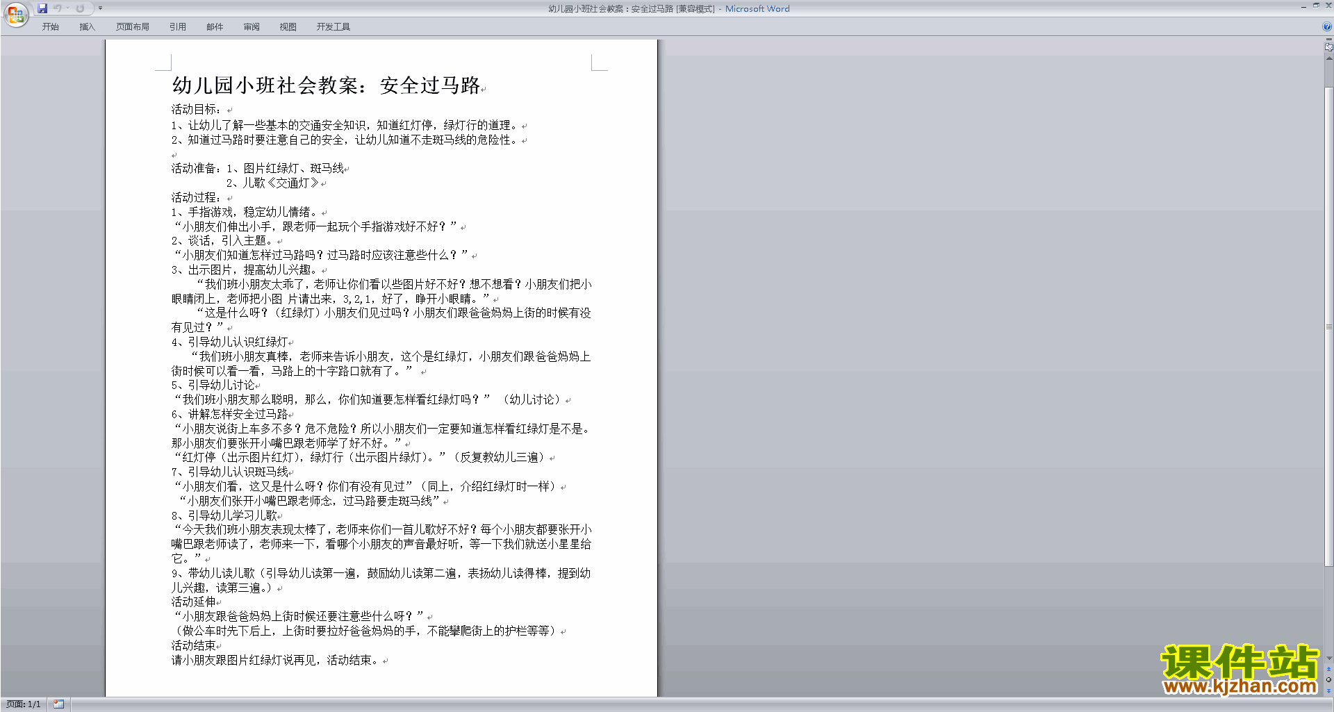 下载安全过马路教学设计教案(幼儿园小班社会活动)