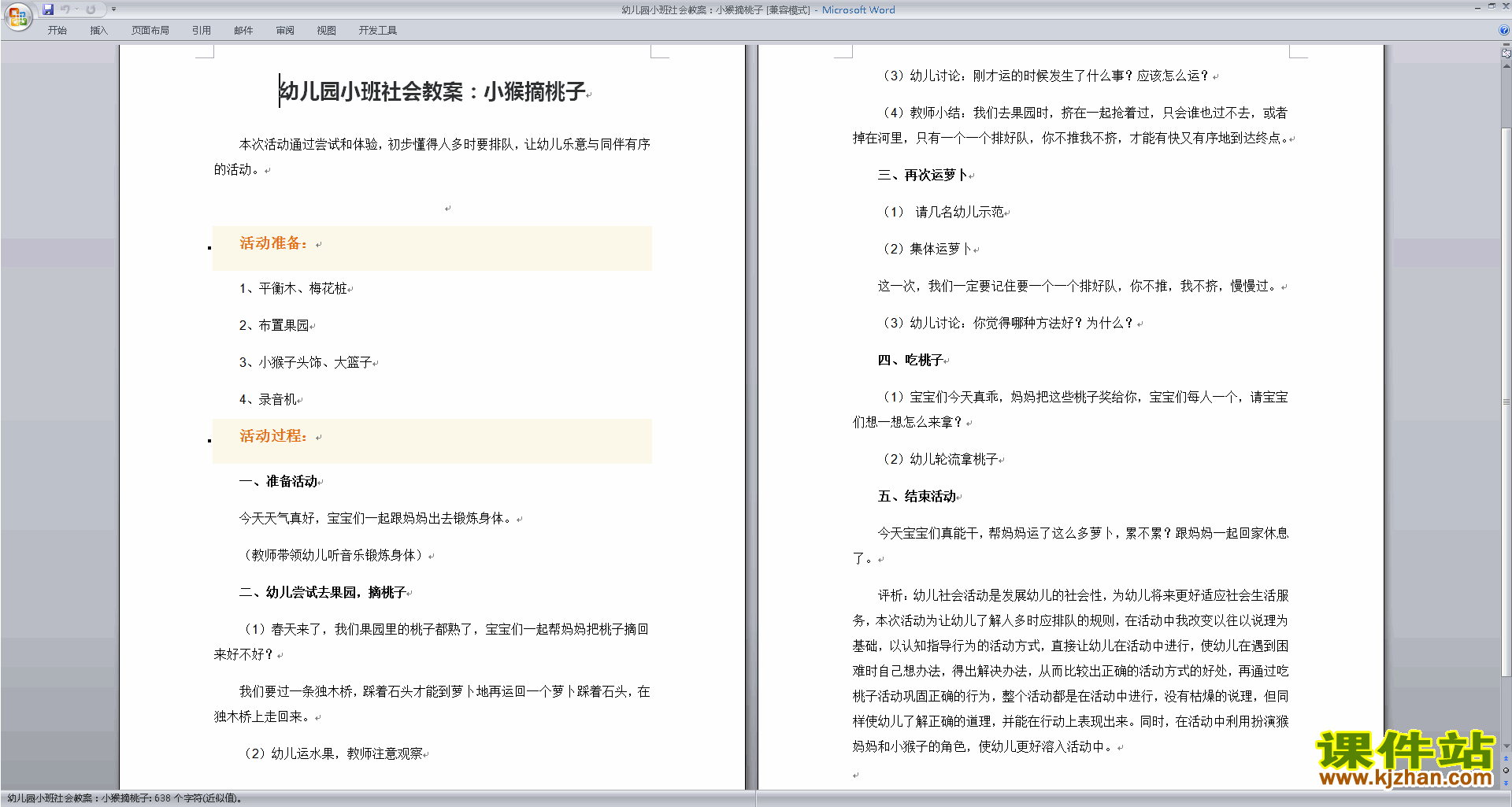 下载小猴摘桃子教学设计教案(幼儿园小班社会活动)