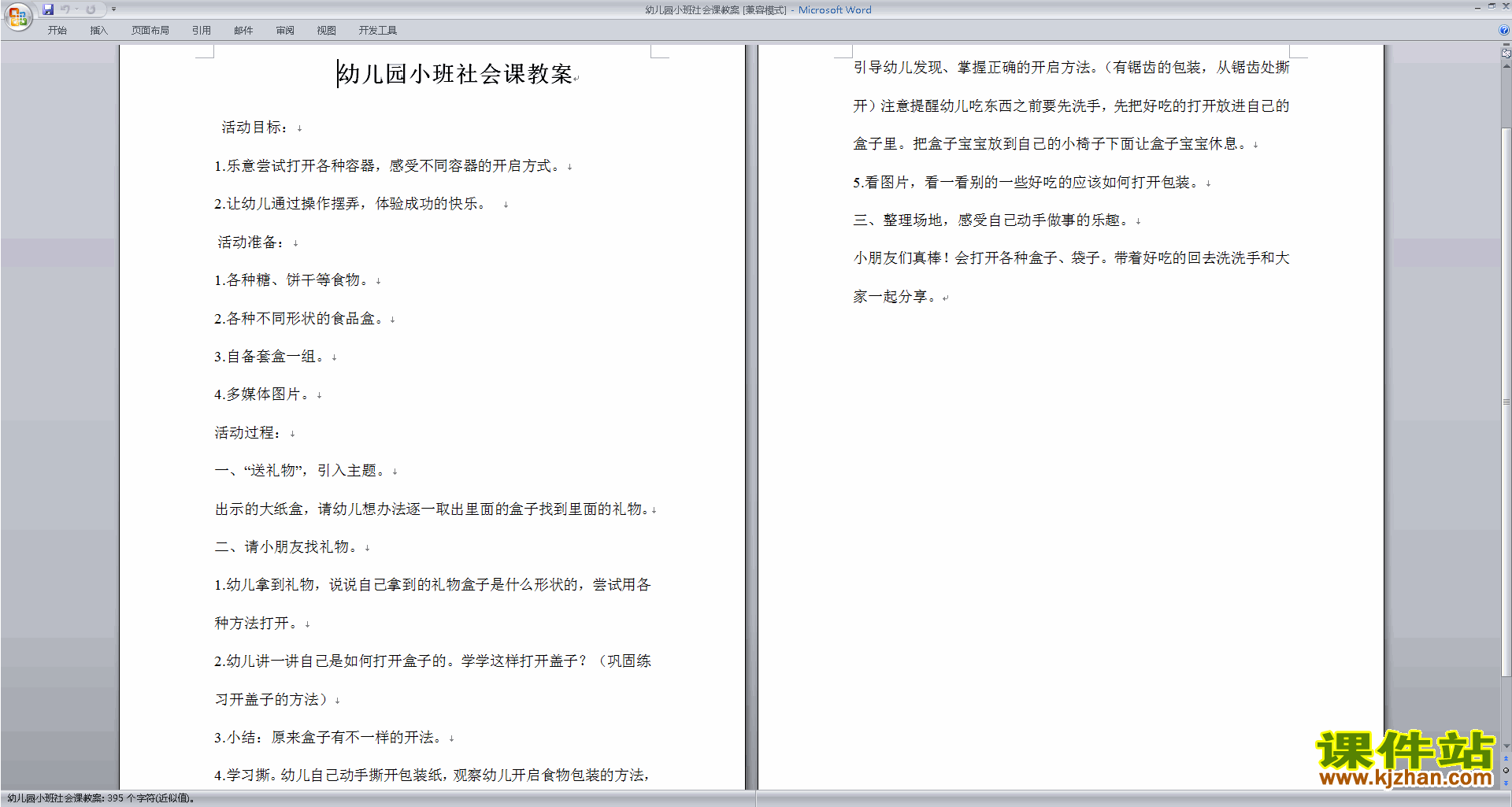 幼儿园小班社会活动教案教学设计下载