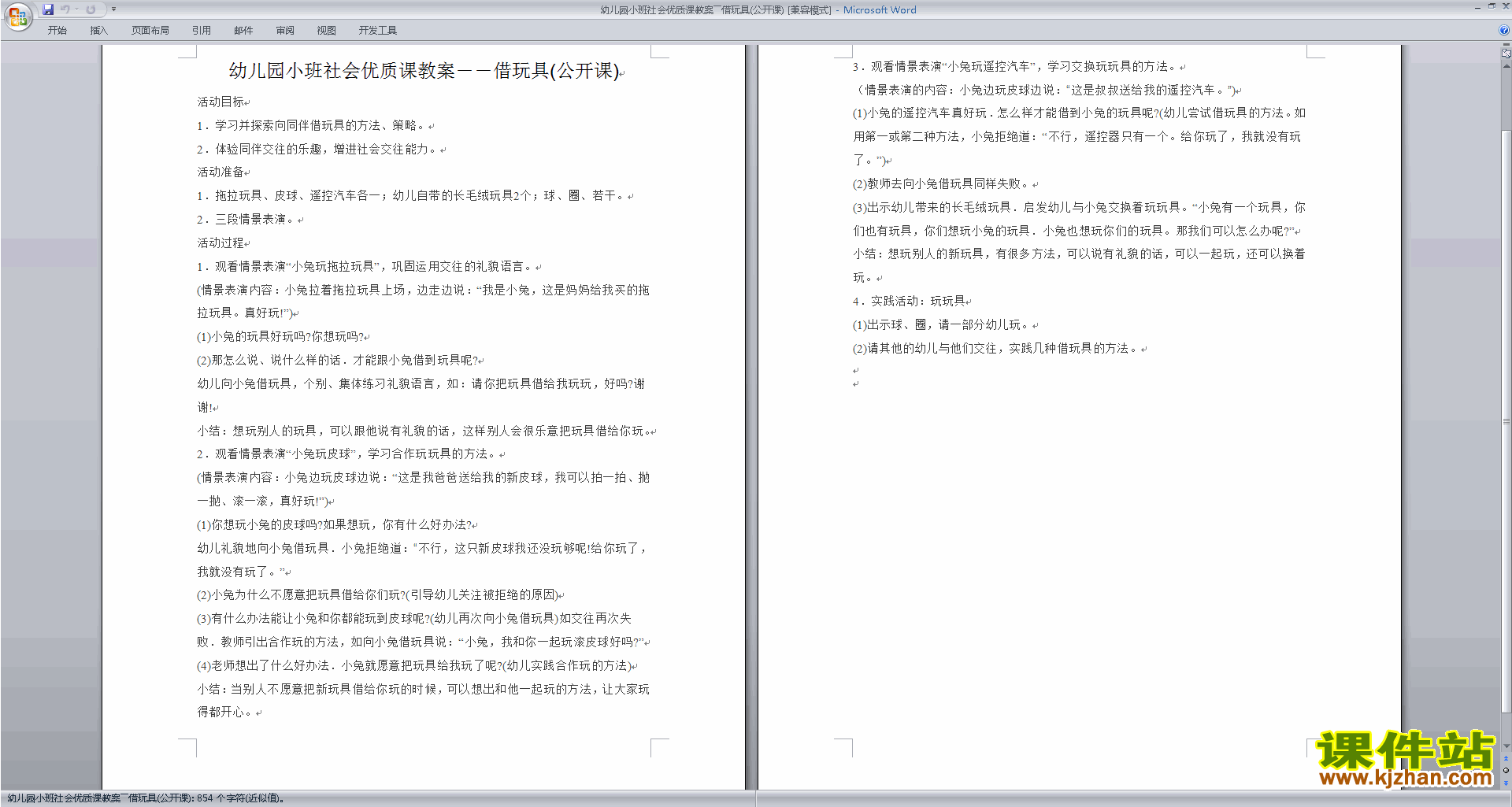 下载幼儿园小班社会活动教研课借玩具教案教学设计