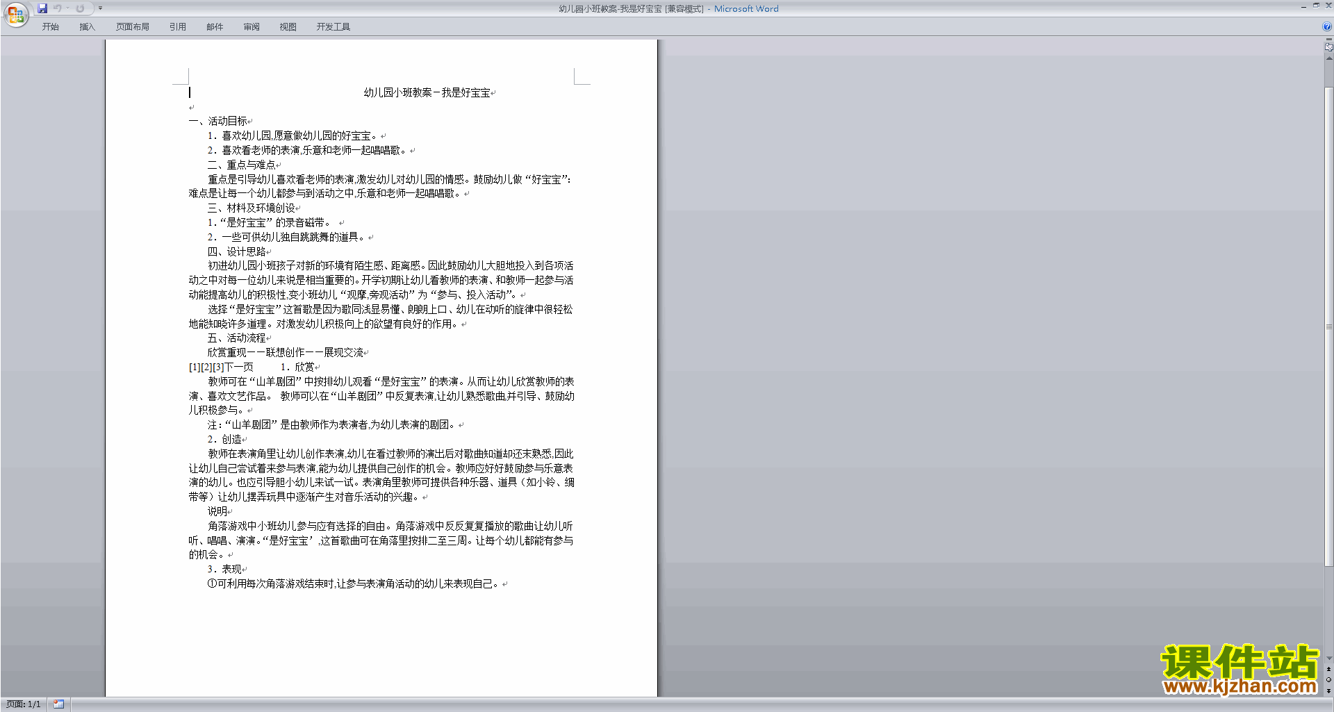 下载幼儿园小班语言活动教研课我是好宝宝教案教学设计