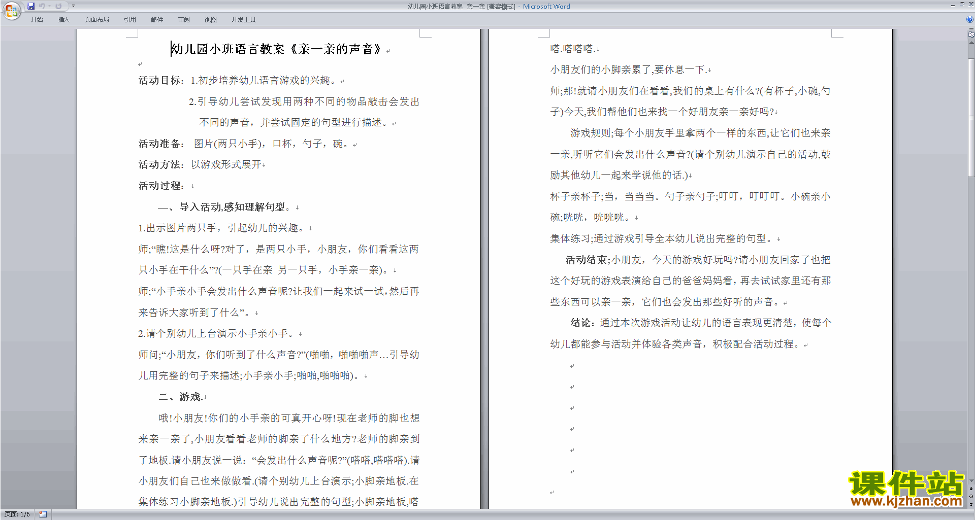 下载幼儿园小班语言活动亲一亲的声音教案教学设计