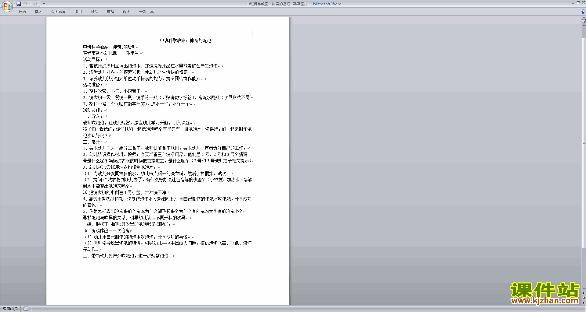 下载幼儿园中班科学活动公开课神奇的泡泡教案教学设计
