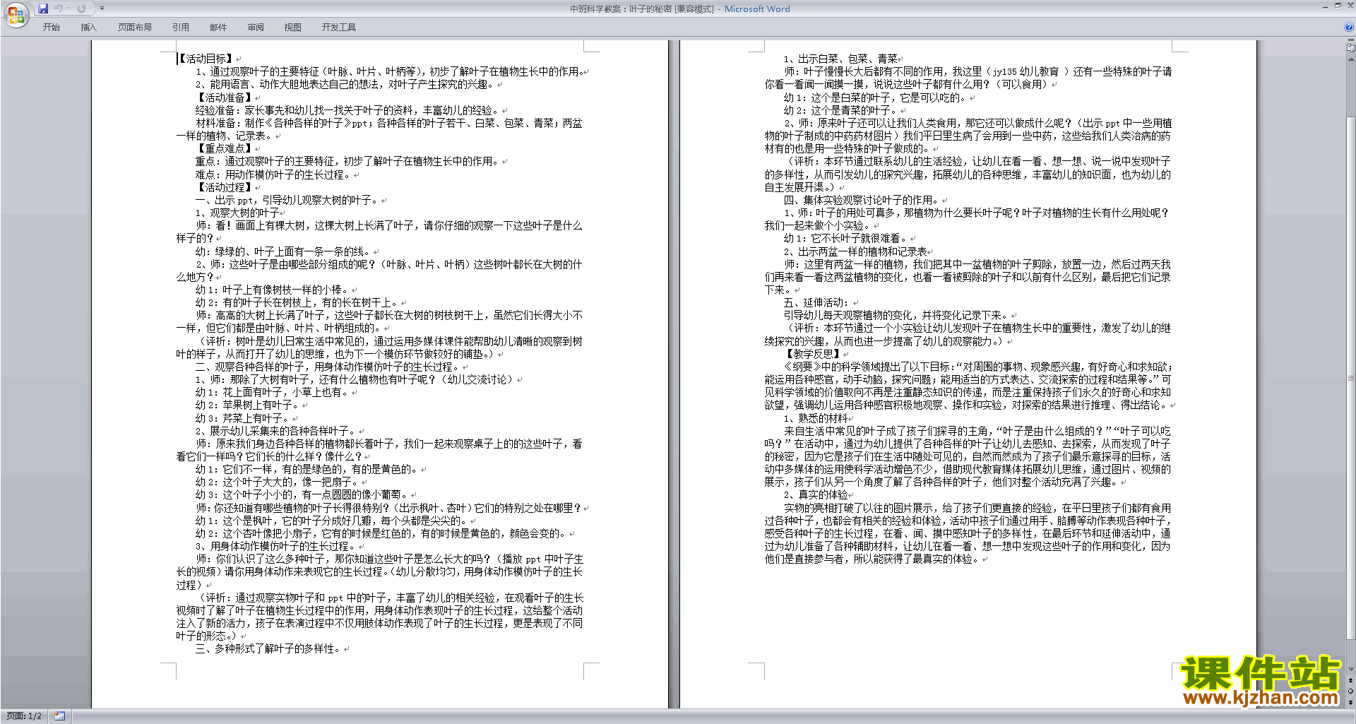 幼儿园中班科学活动叶子的秘密教案教学设计下载