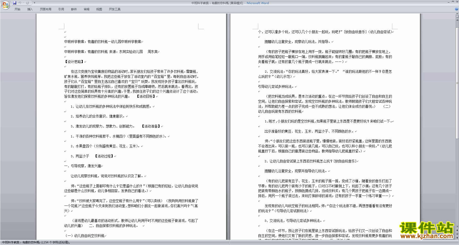 下载幼儿园中班科学活动有趣的饮料瓶教案教学设计