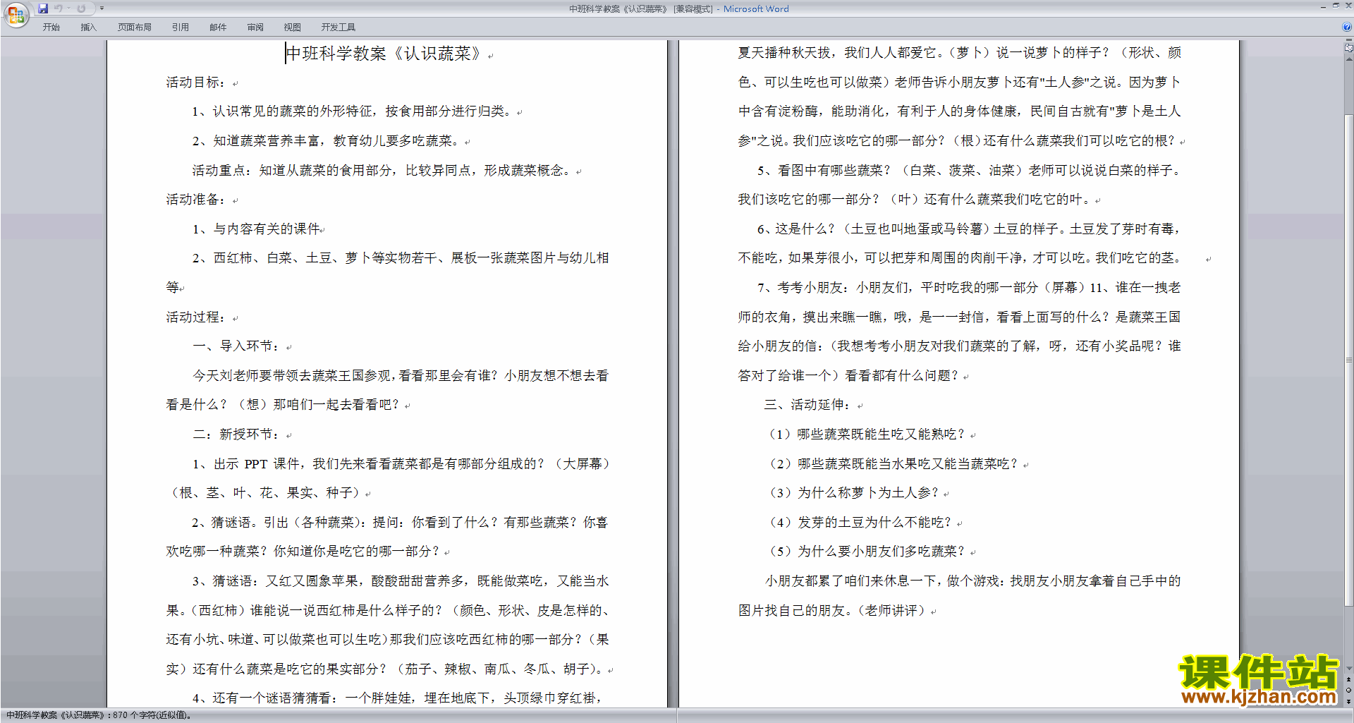 认识蔬菜教案教学设计下载(幼儿园中班科学活动)