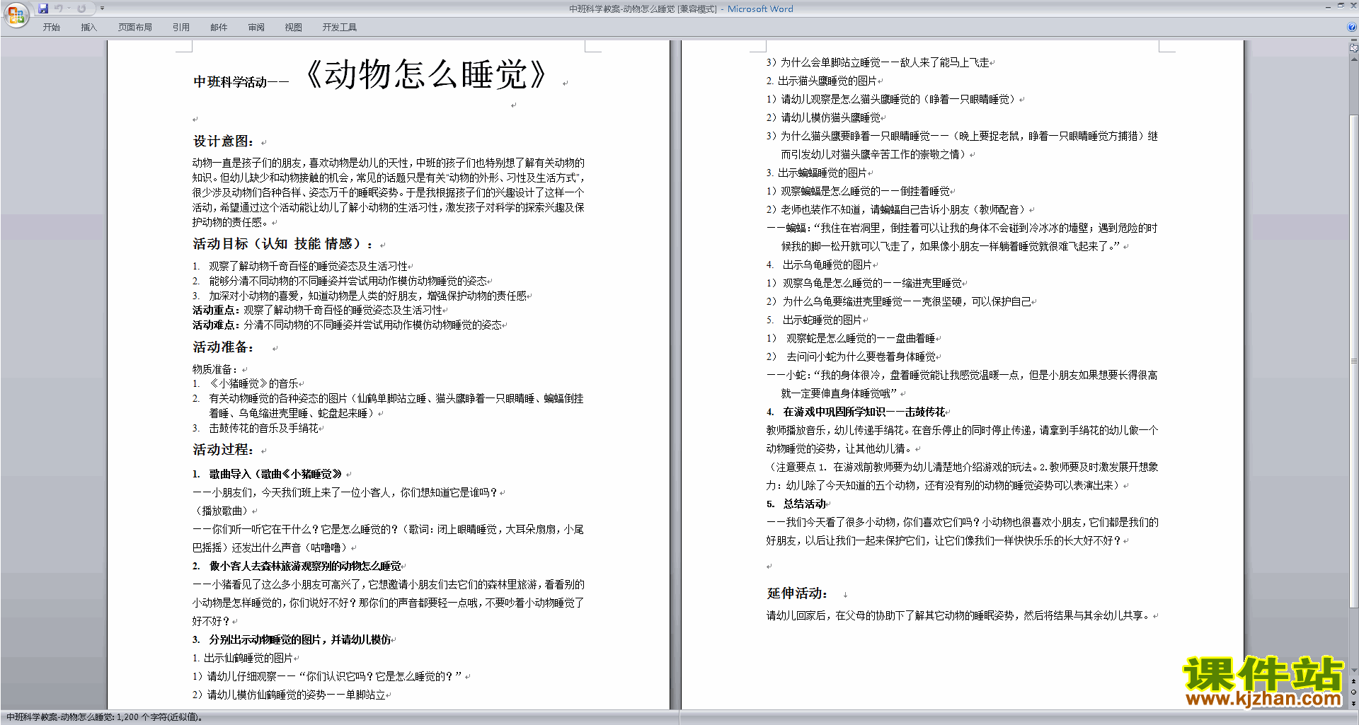下载动物怎么睡觉教学设计教案(幼儿园中班科学活动)