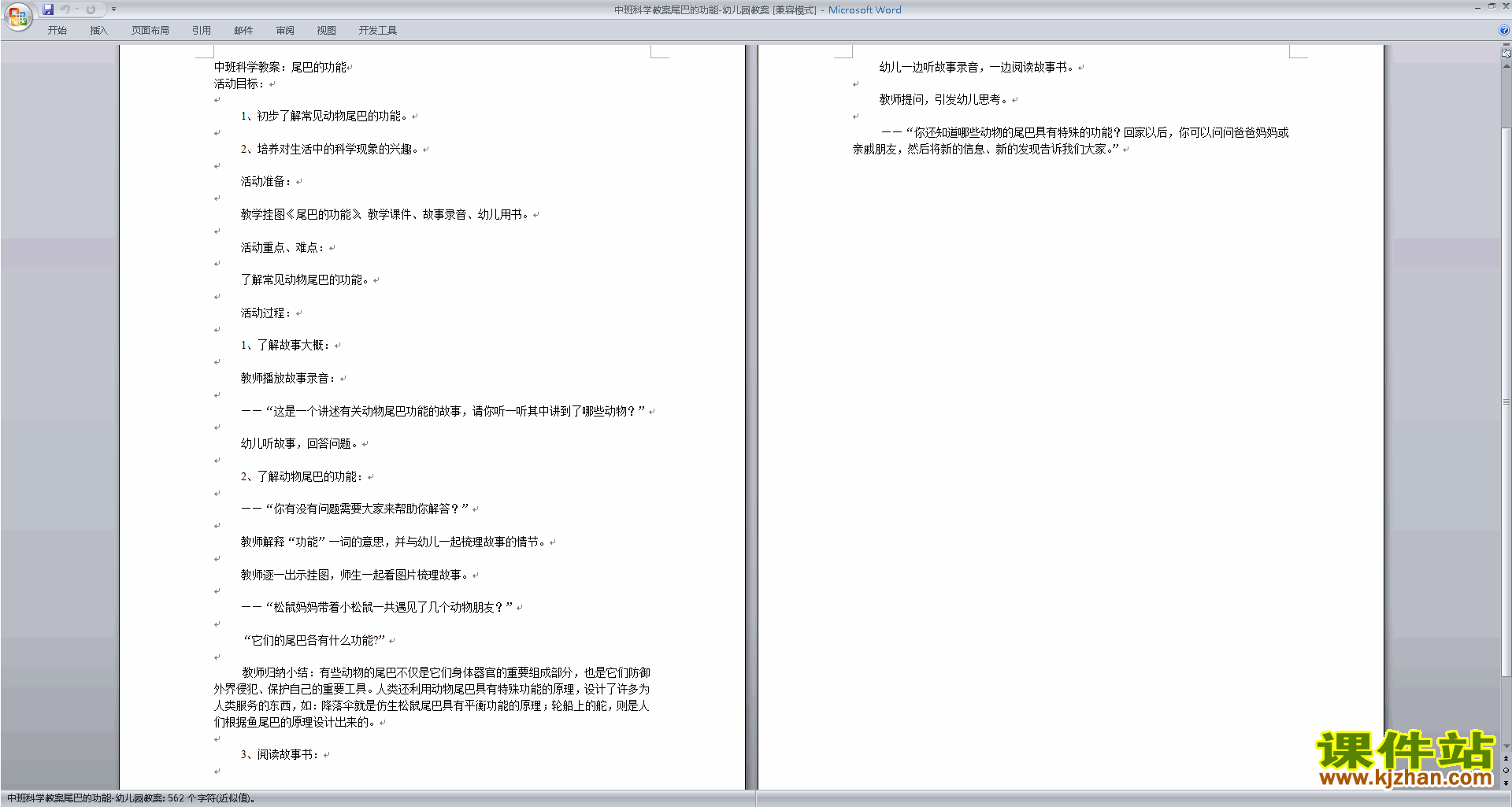 下载尾巴的功能教学设计教案(幼儿园中班科学活动)