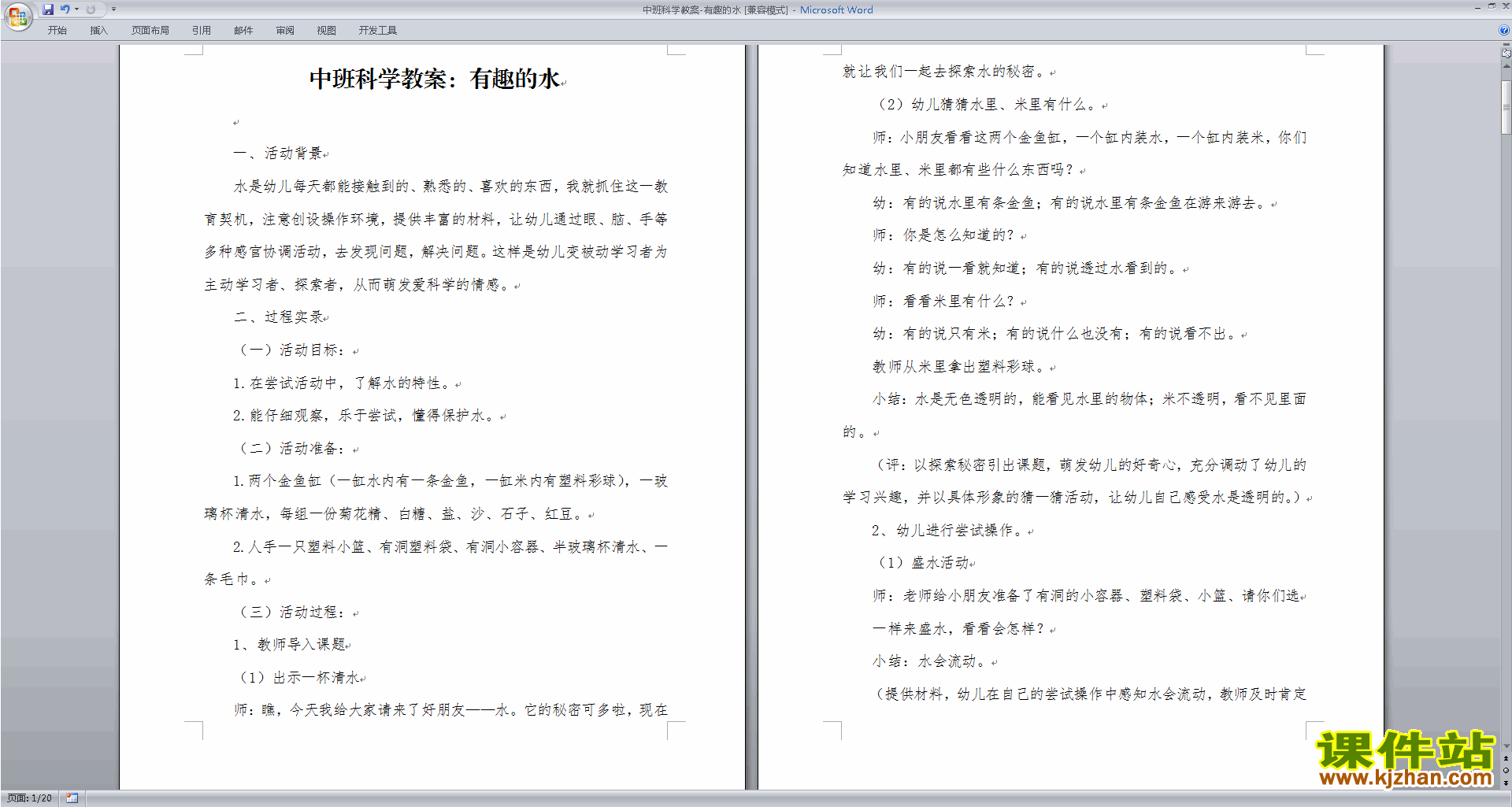 下载幼儿园中班科学活动有趣的水教案教学设计
