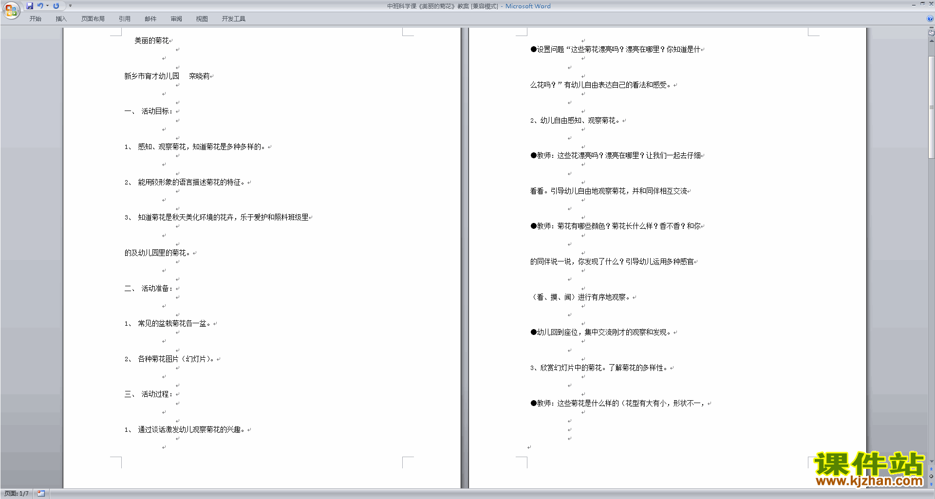 下载原创美丽的菊花教案教学设计(幼儿园中班科学活动)