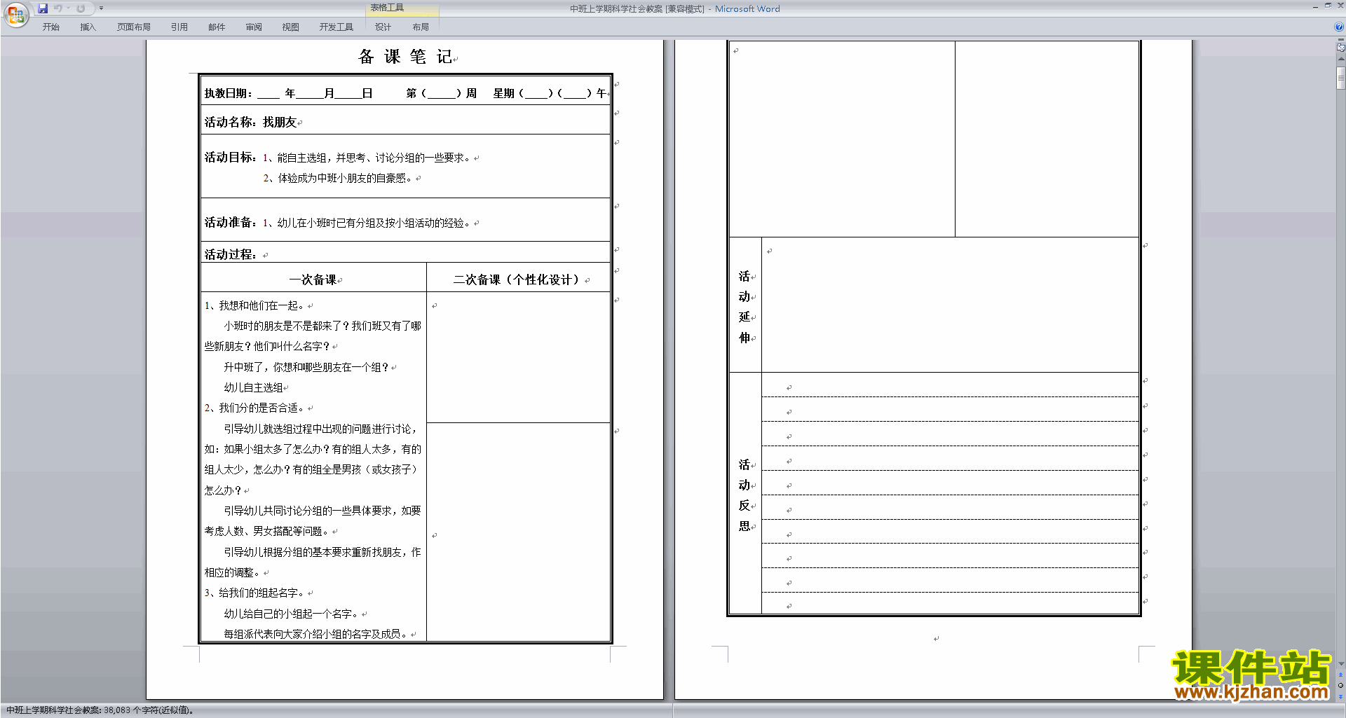 下载公开课幼儿园中班科学活动教学设计教案