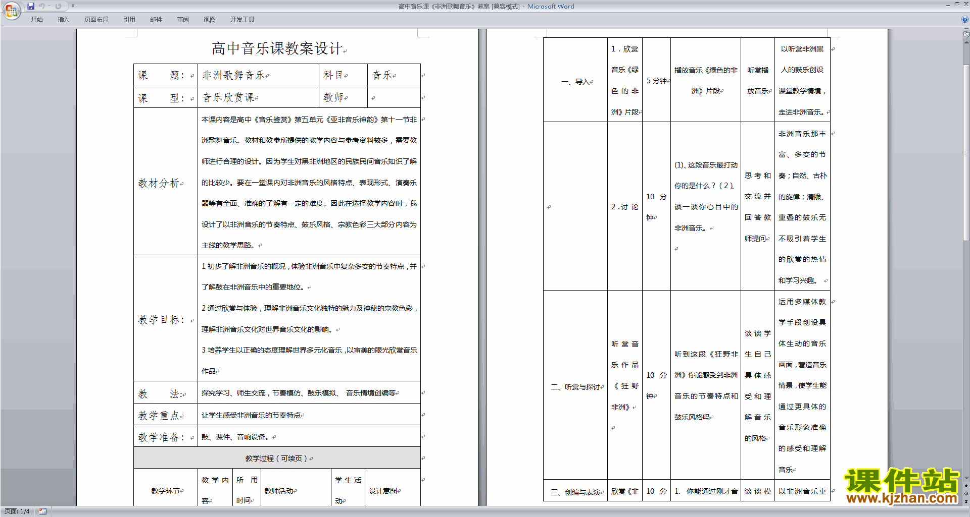 高中音乐课非洲歌舞音乐教案下载