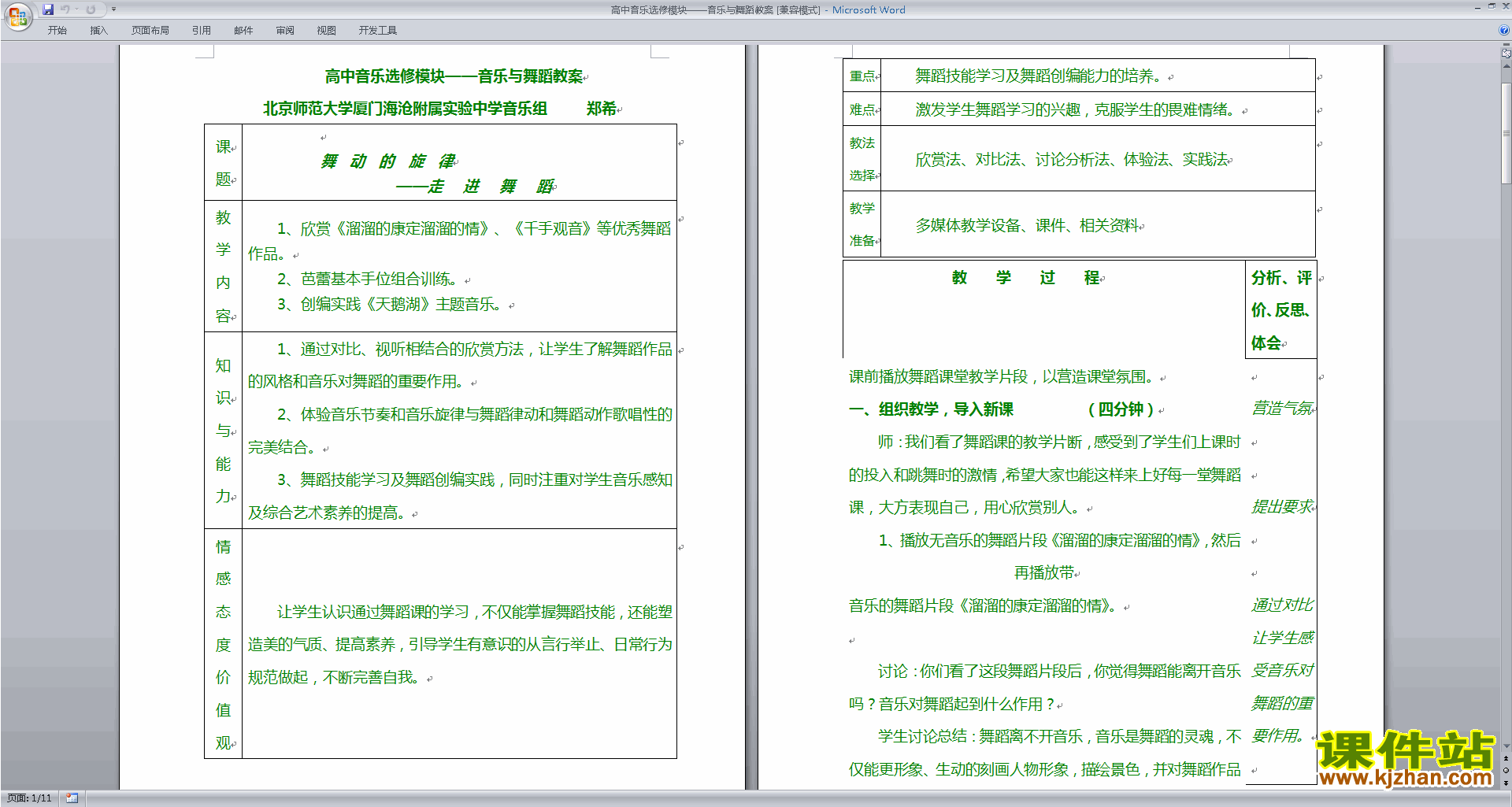 高中音乐选修模块音乐与舞蹈教案下载