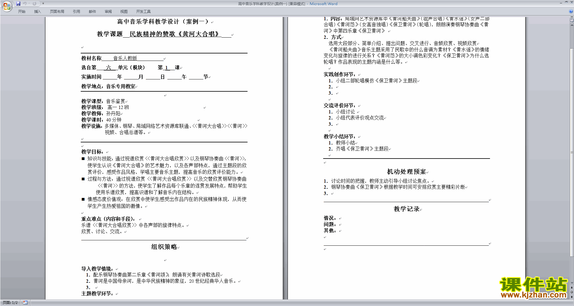 高中音乐学科教学设计(案例一)下载