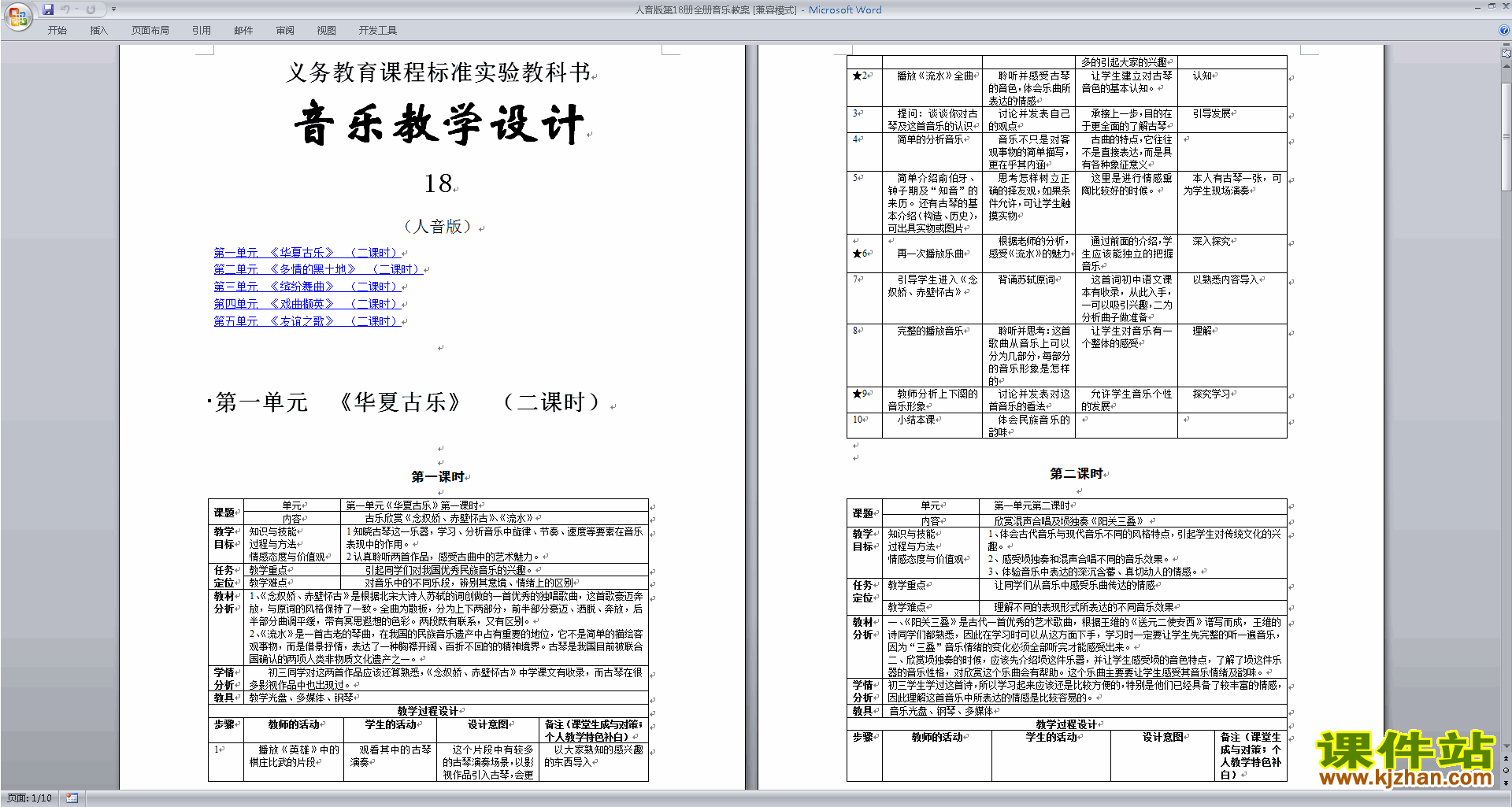 人音版第18册全册音乐教案下载