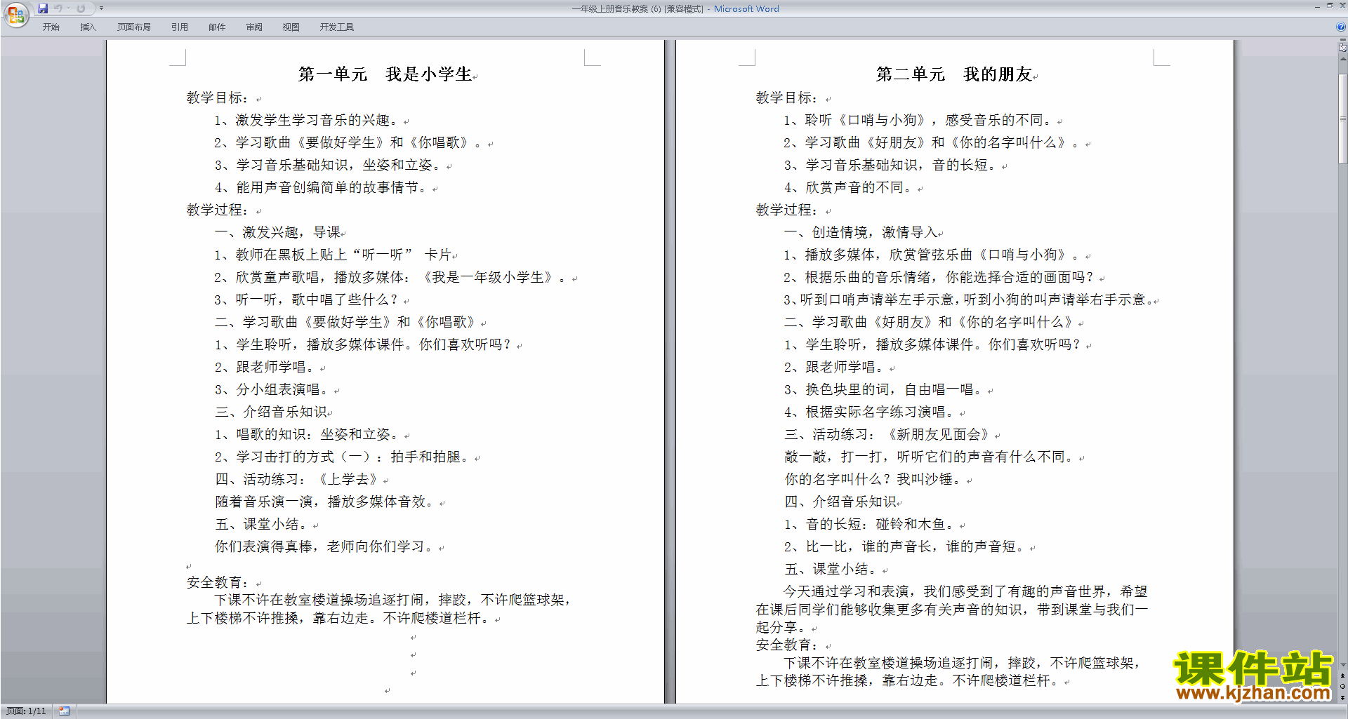 一年级音乐上册我是小学生教案免费下载