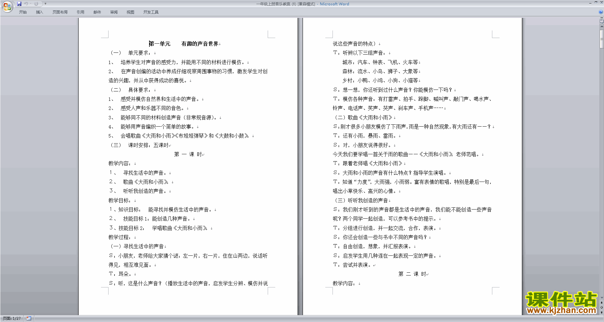 一年级音乐上册有趣的声音世界教案免费下载