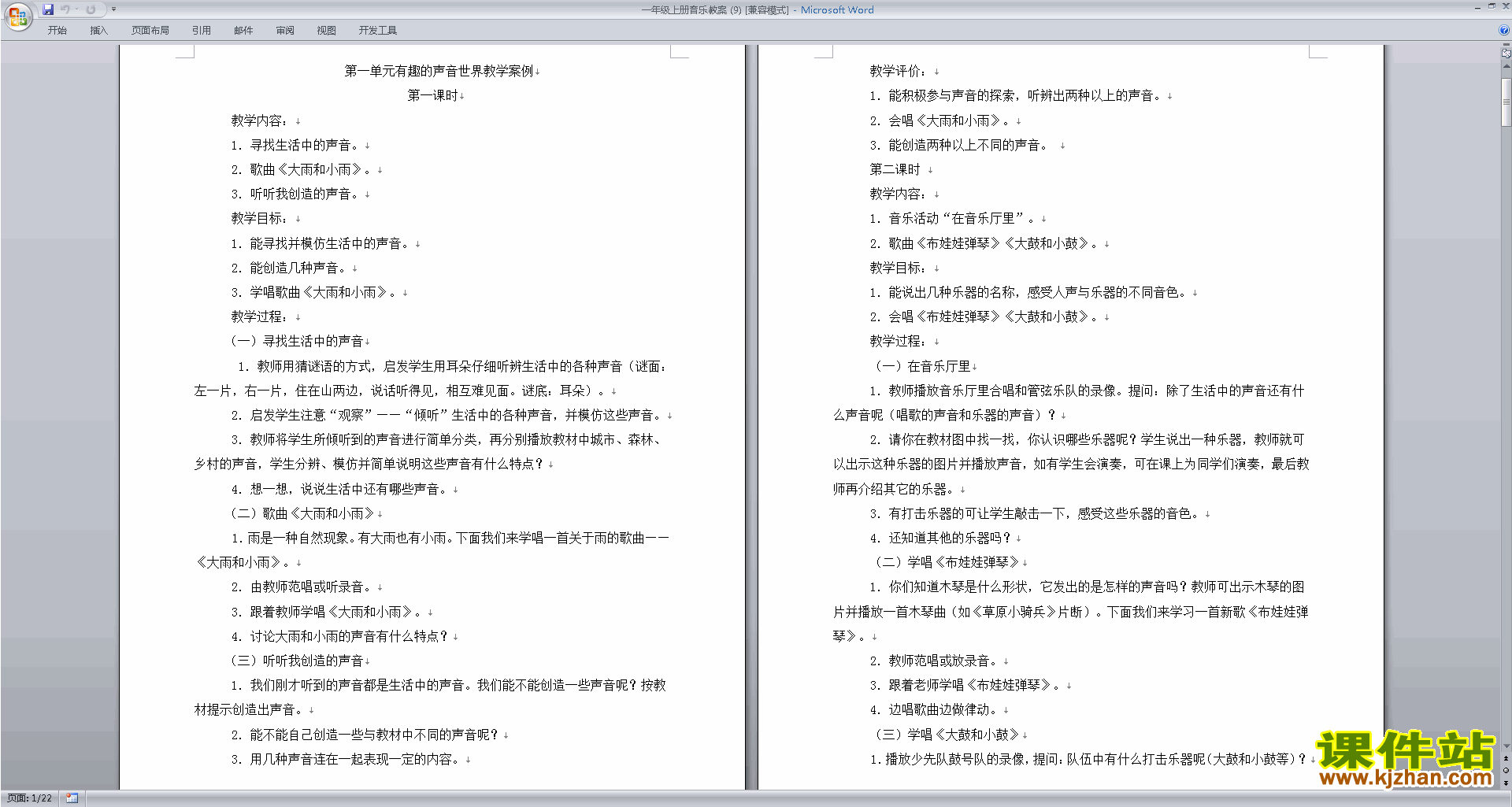 免费下载一年级音乐上册有趣的声音世界教案