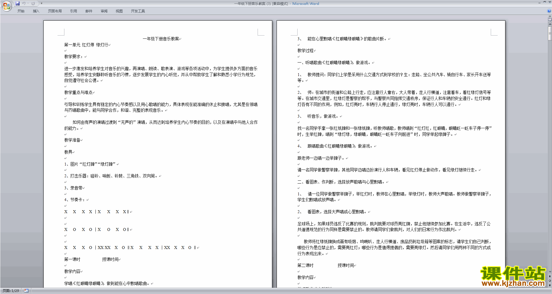 一年级音乐下册红灯停绿灯行教案下载