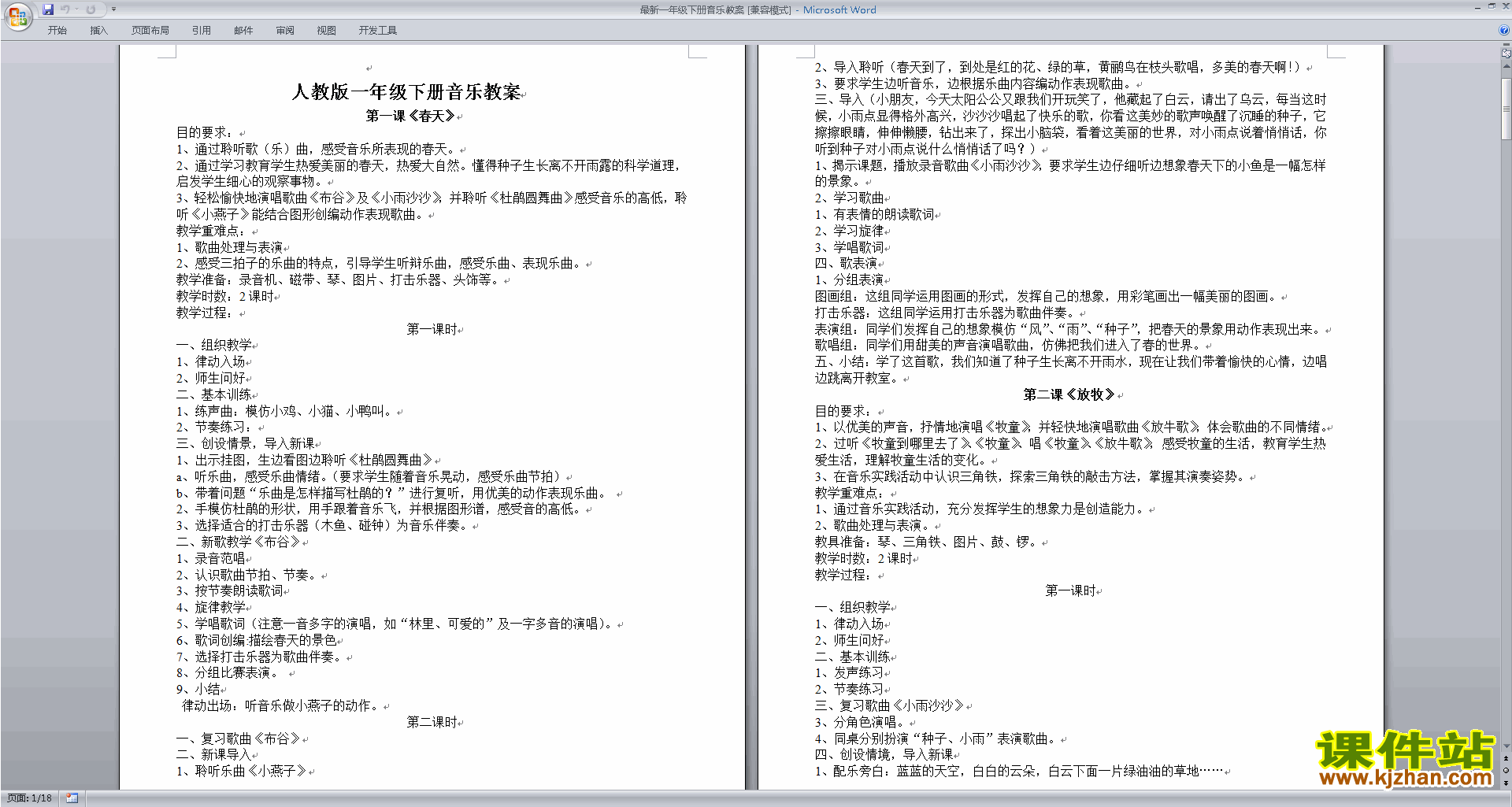 下载人教版一年级音乐下册教案全册教学设计
