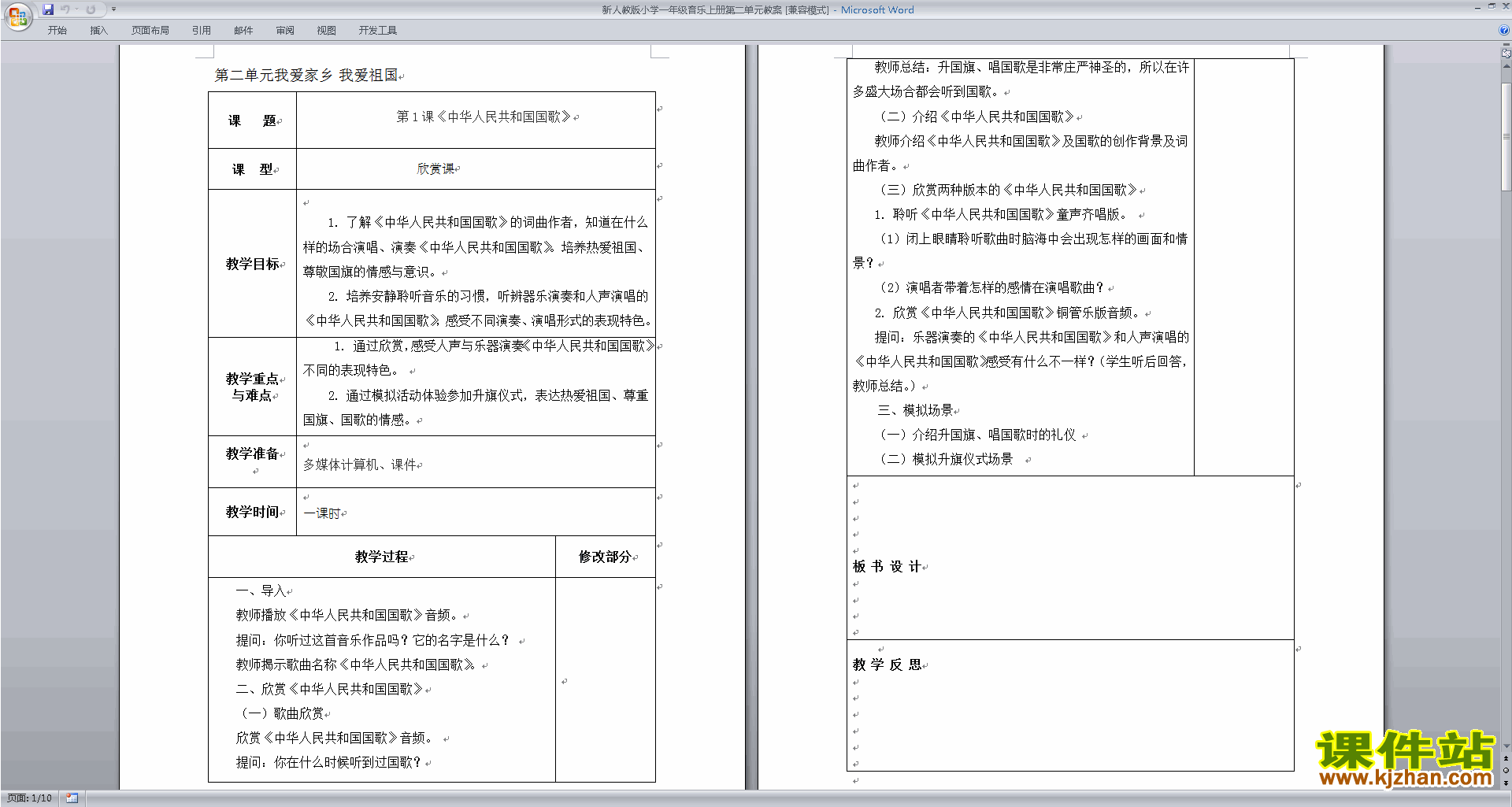新人教版小学一年级音乐上册第二单元我爱家乡教案免费下载