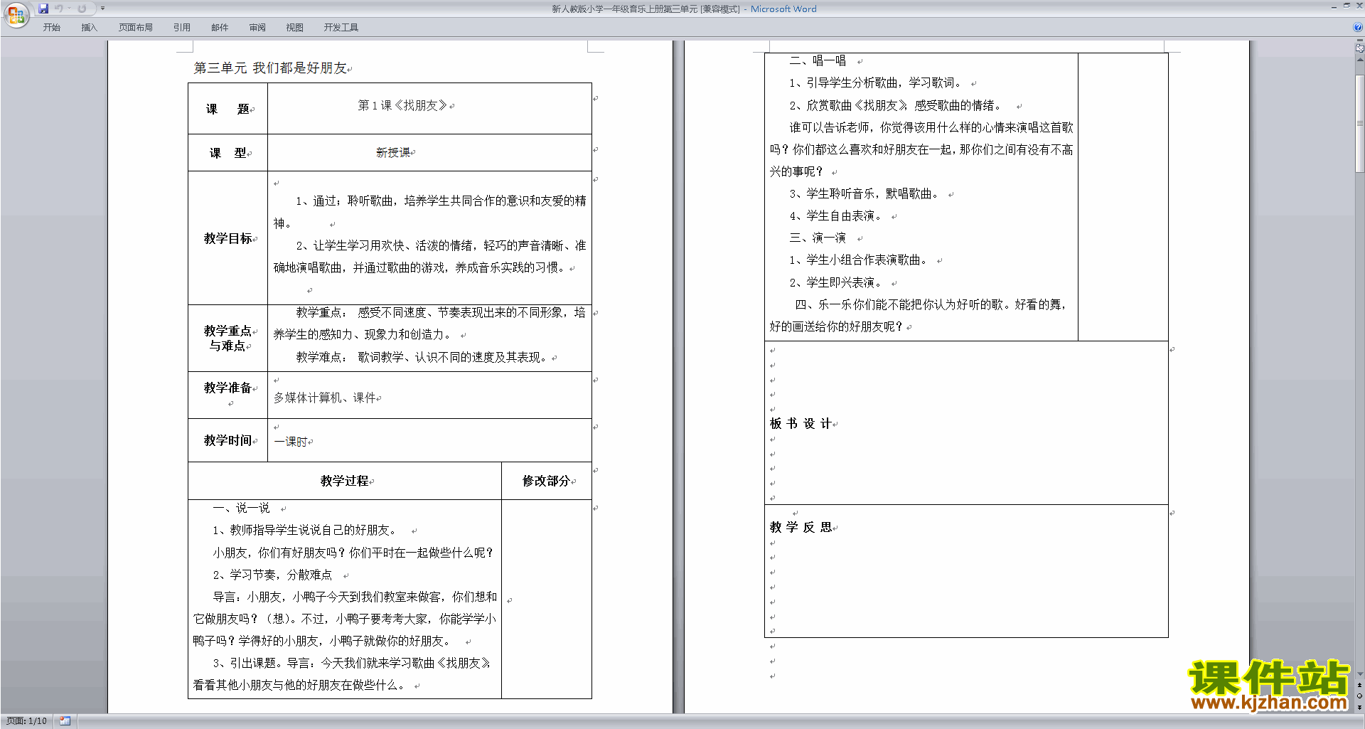 新人教版小学一年级音乐上册第三单元我们都是好朋友教案