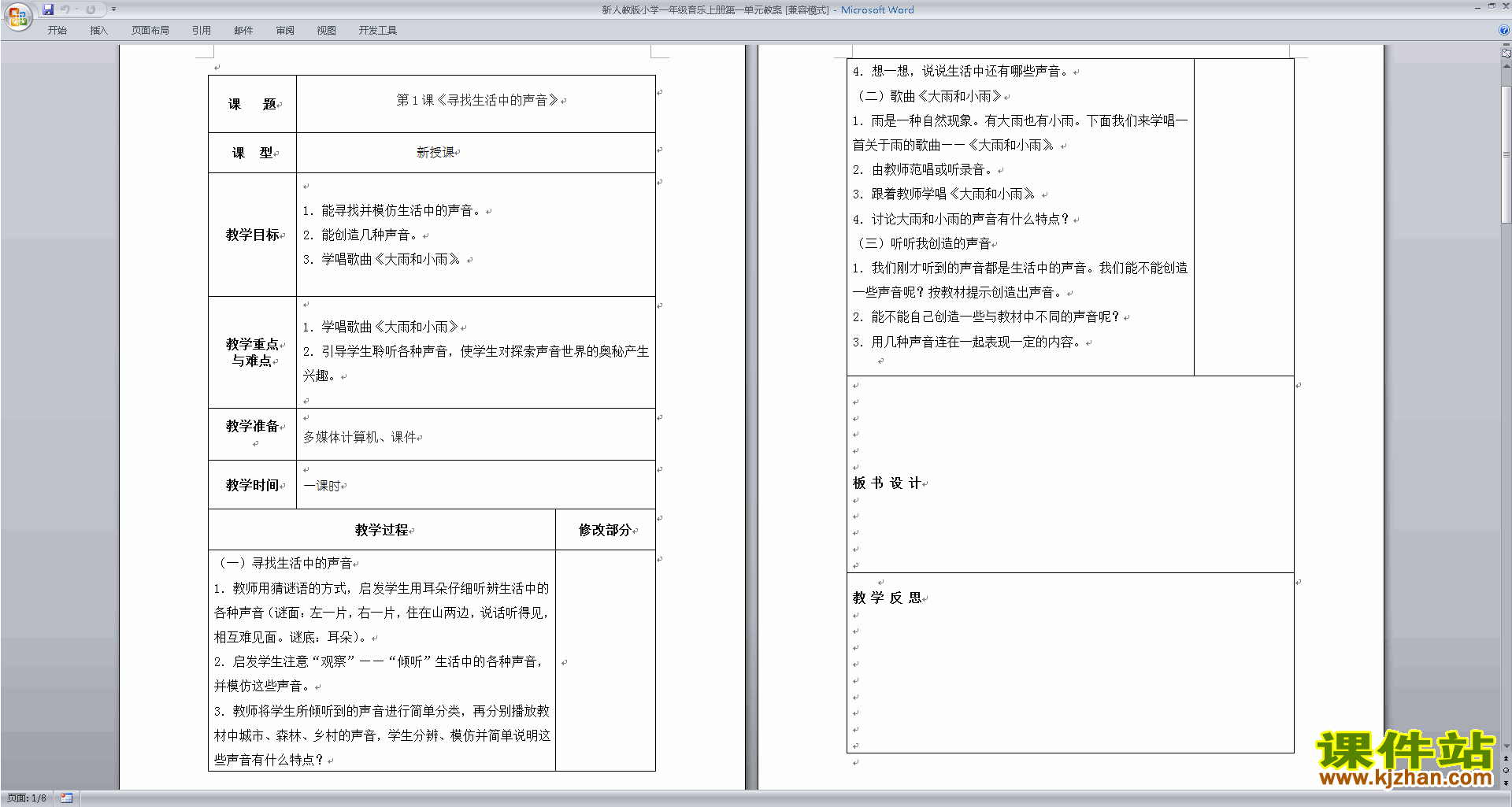 新人教版小学一年级音乐上册第一单元教案寻找生活中的声音