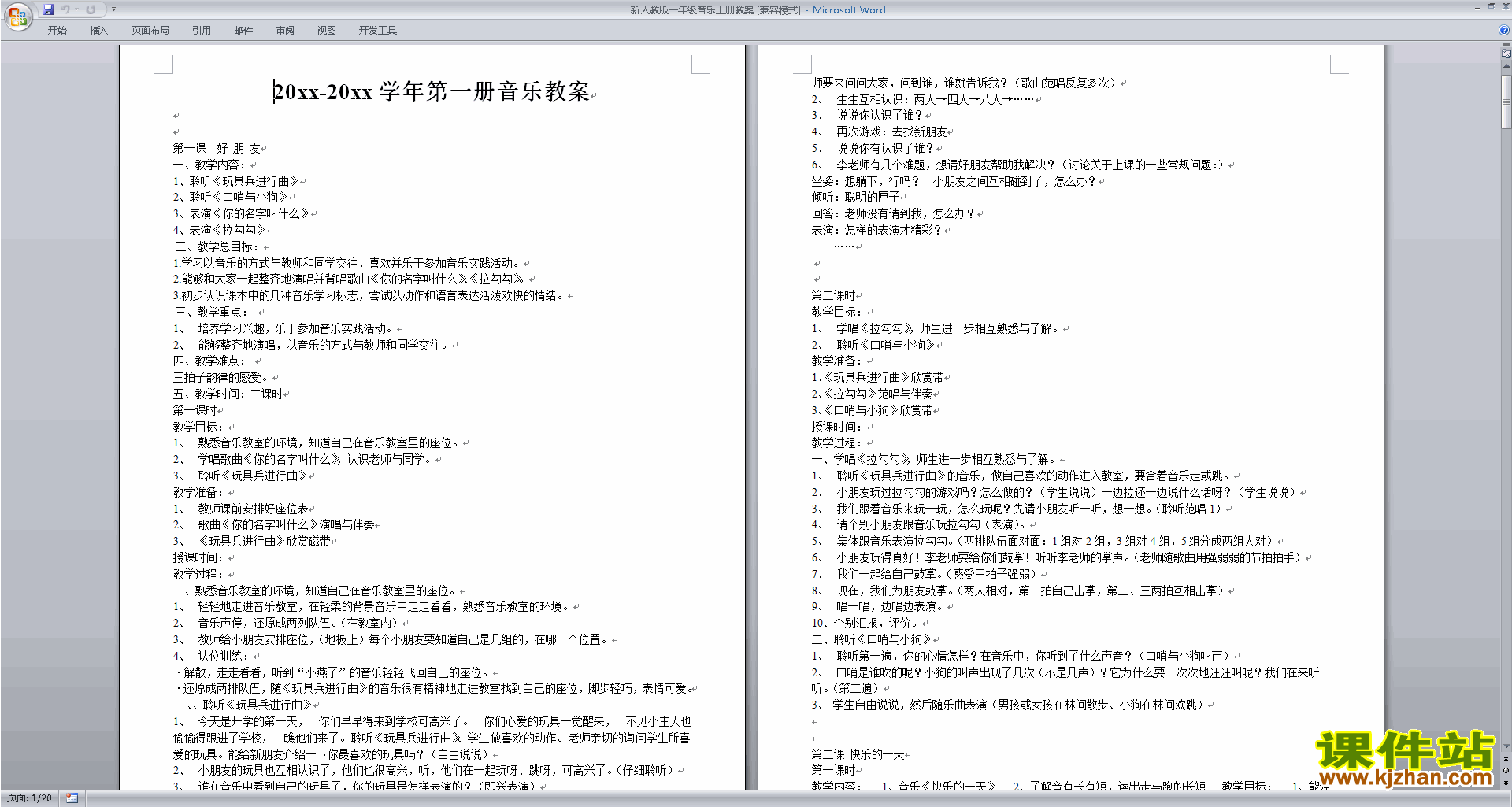 新人教版一年级音乐上册教案免费下载
