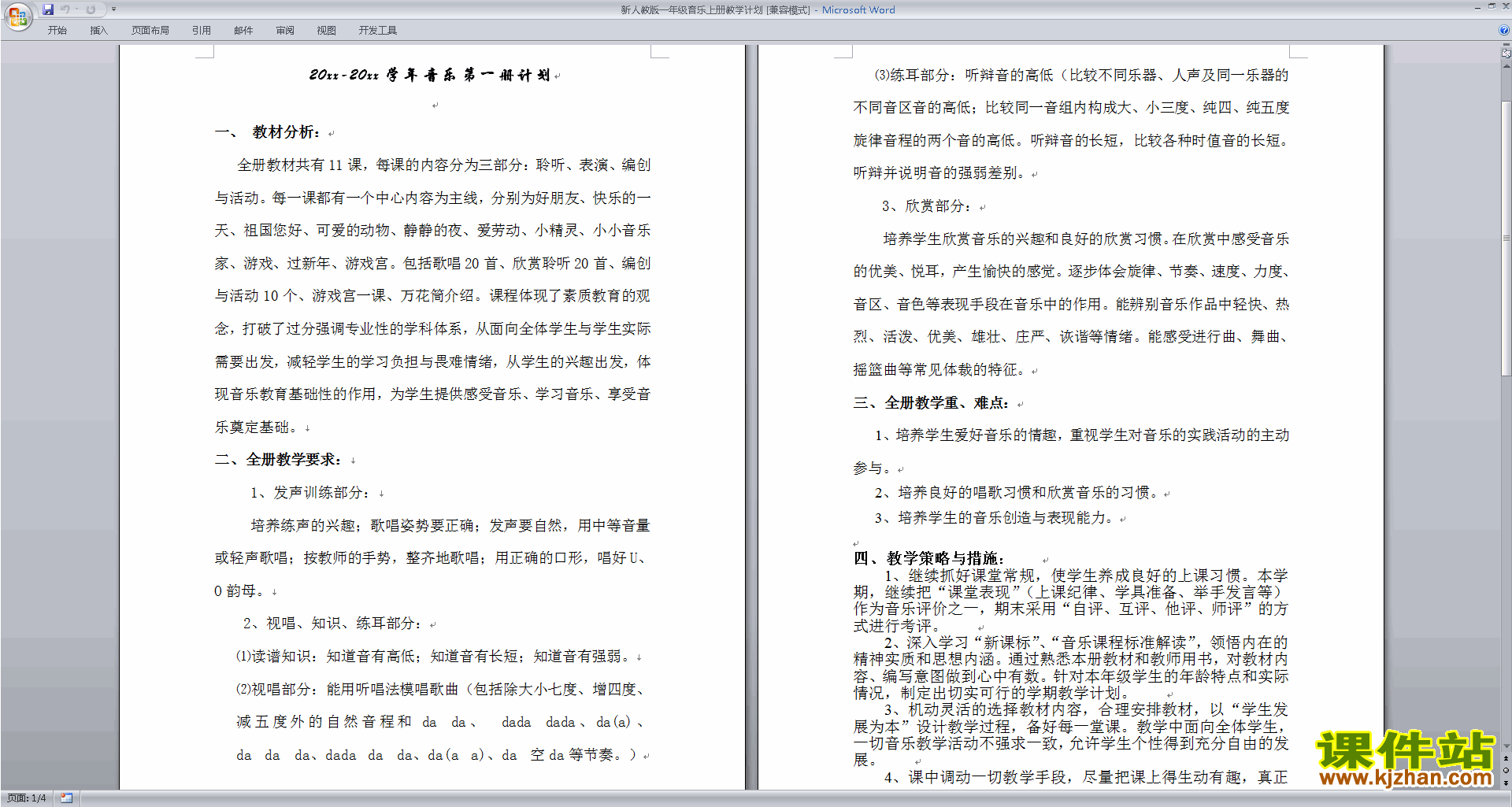 新人教版一年级音乐上册教学计划免费下载