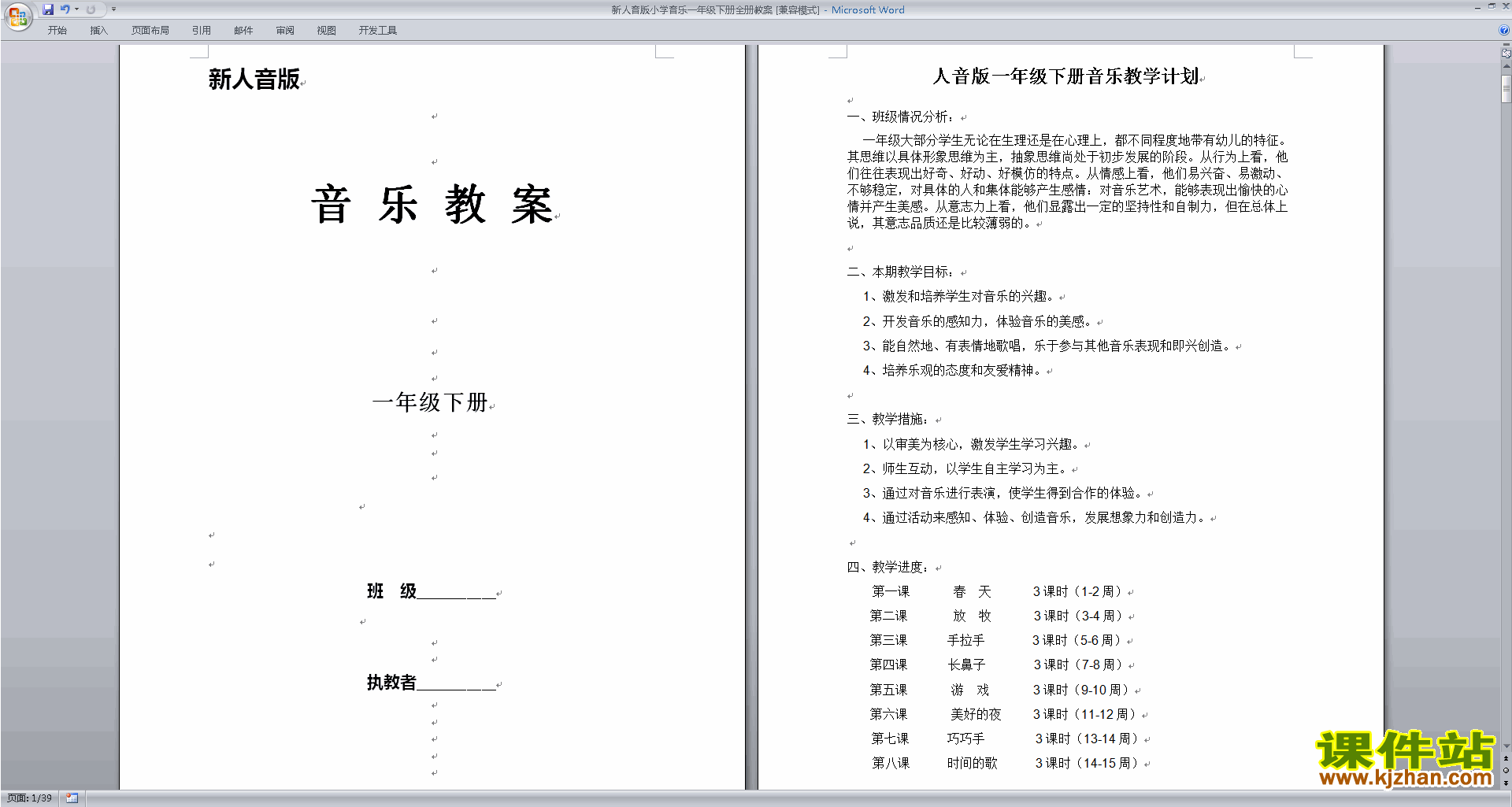 新人音版小学音乐一年级下册全册教案免费下载