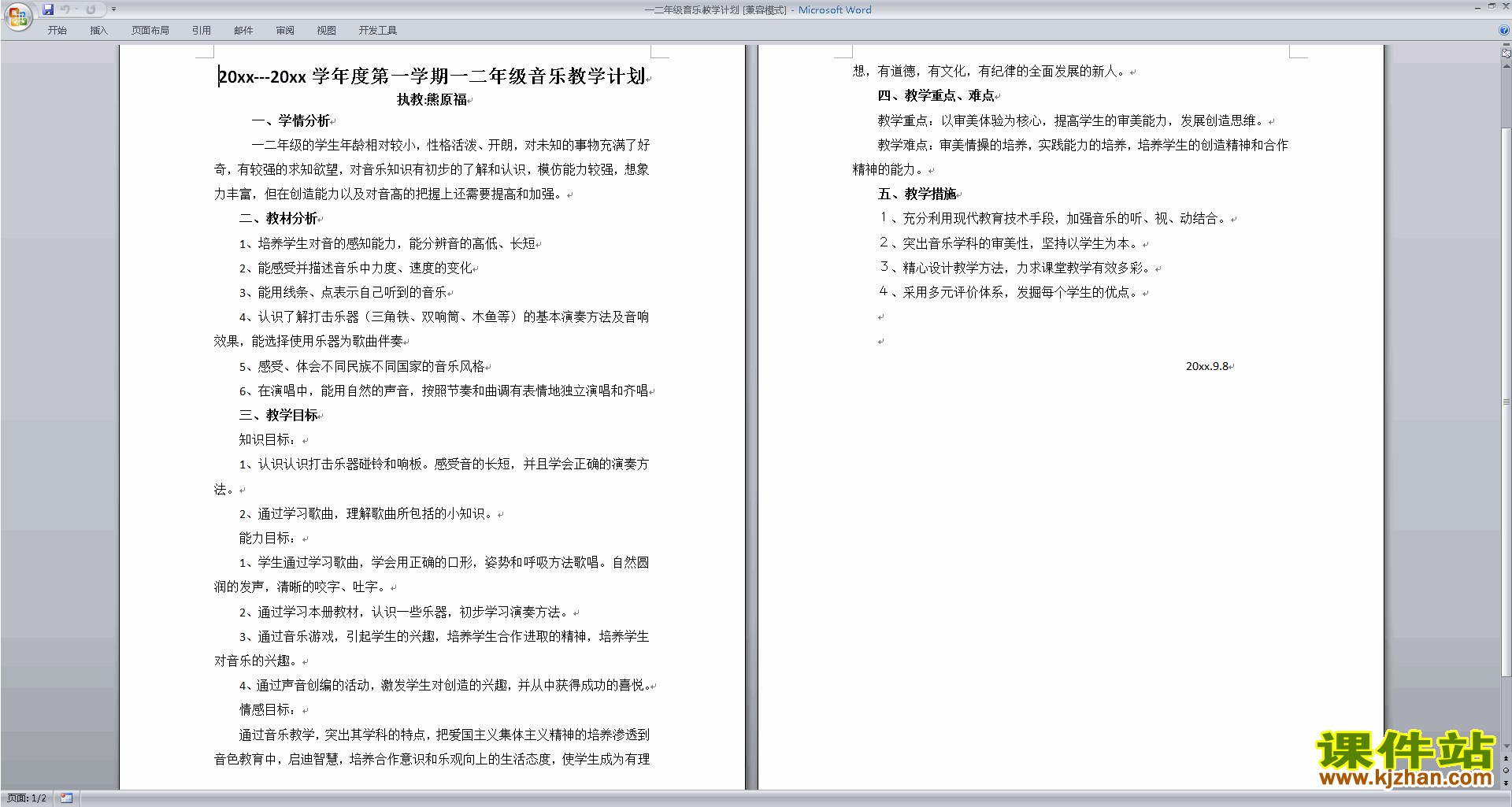 一二年级音乐教学计划免费下载