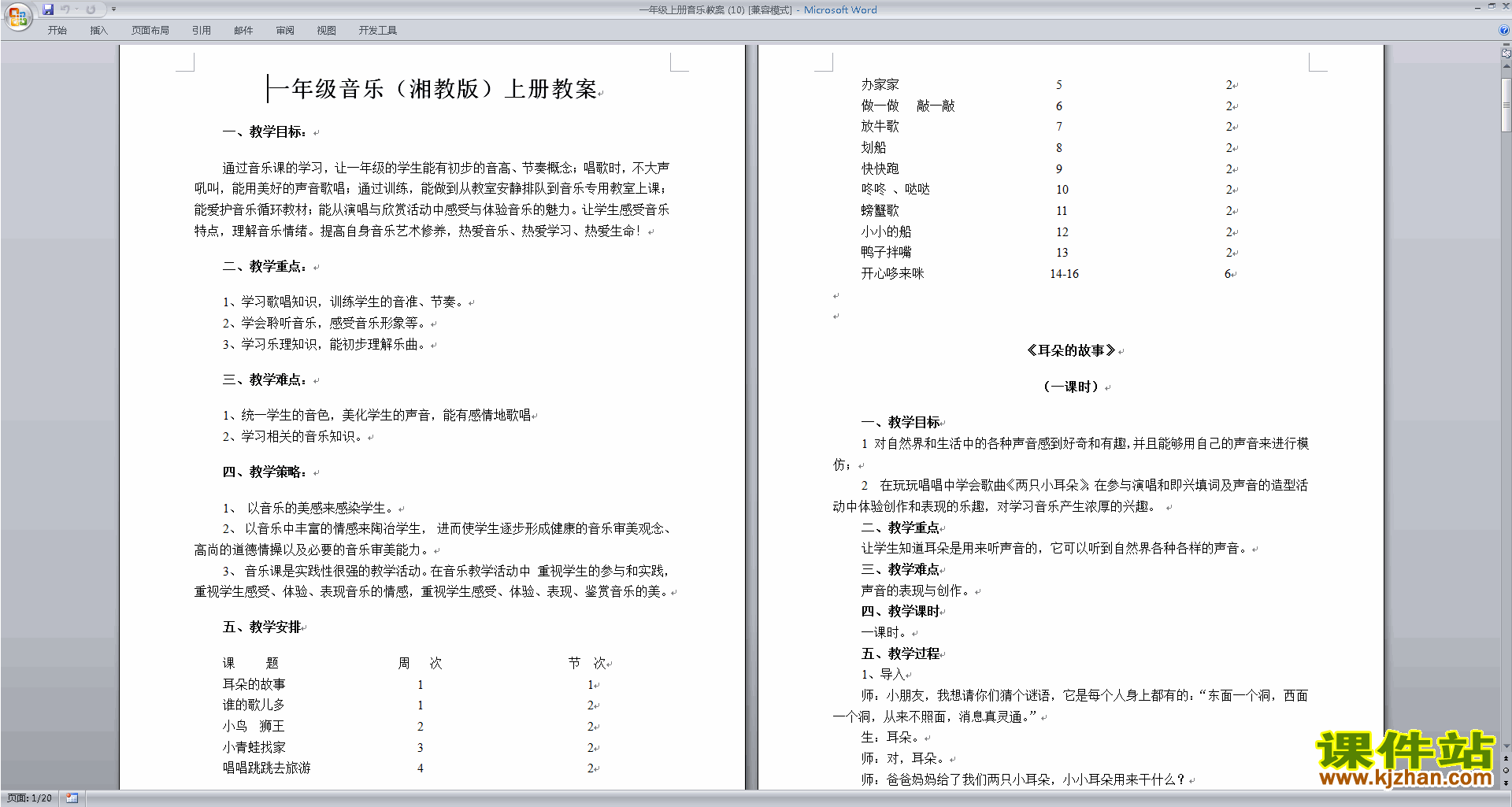 湘教版一年级音乐全册教案耳朵的故事下载