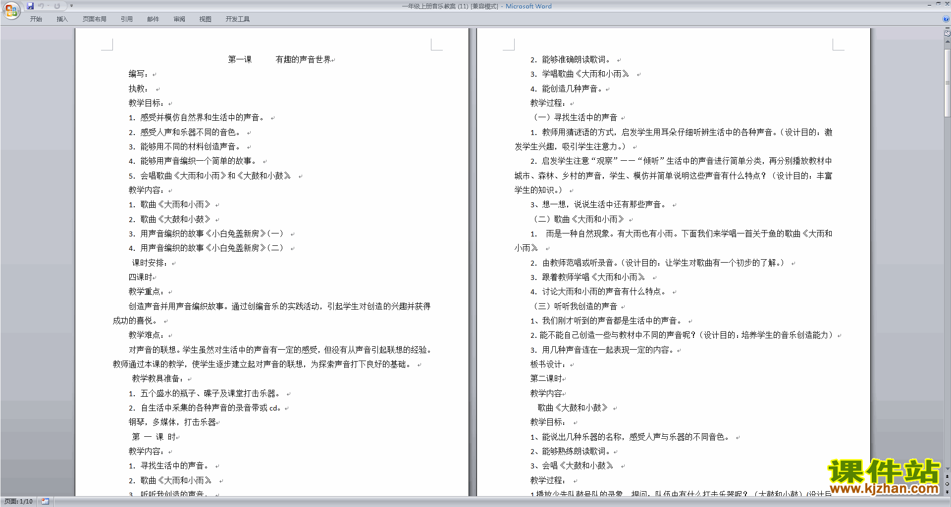 一年级音乐教案有趣的声音世界教学设计下载