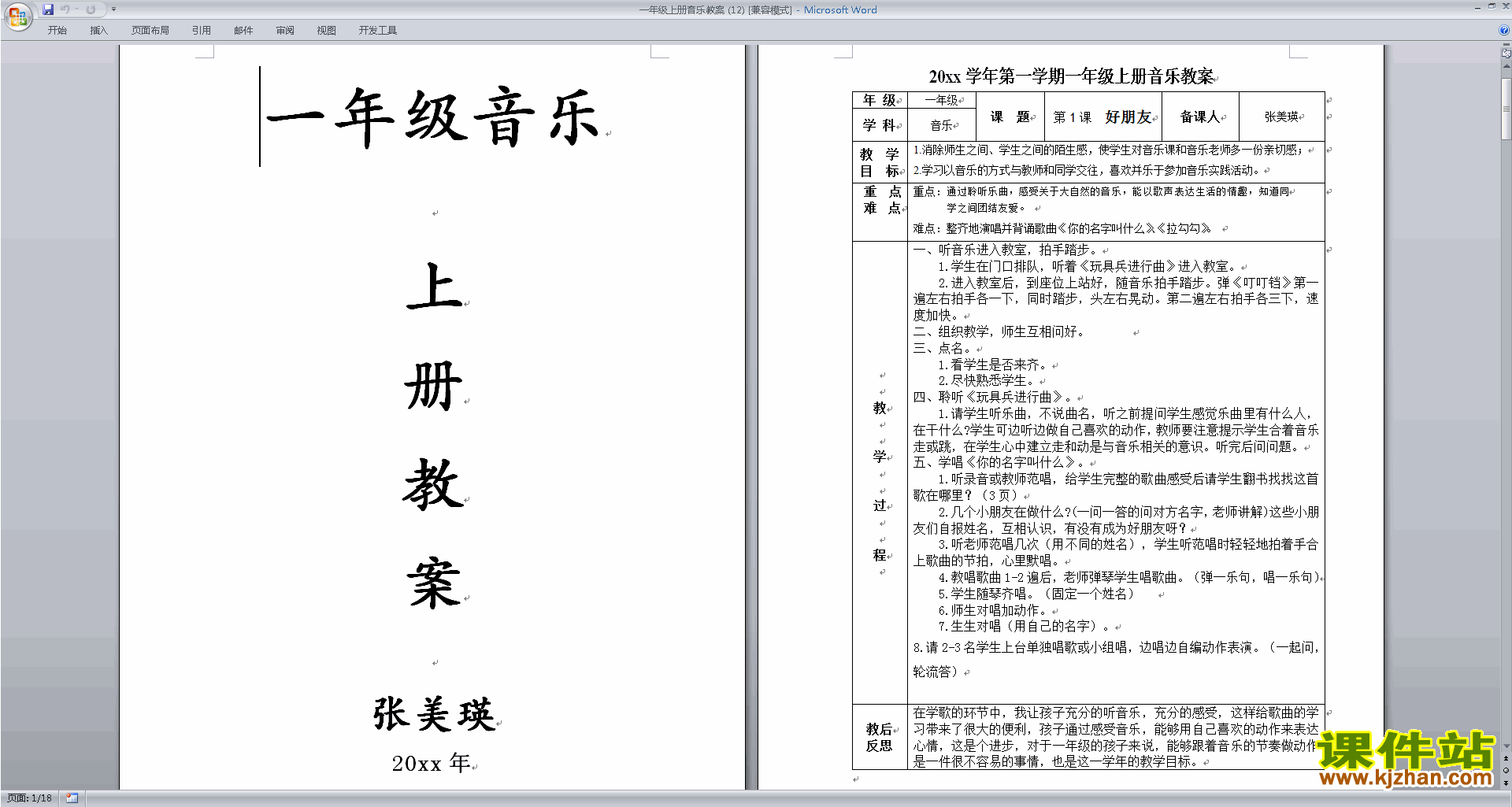 一年级音乐上册教案好朋友下载