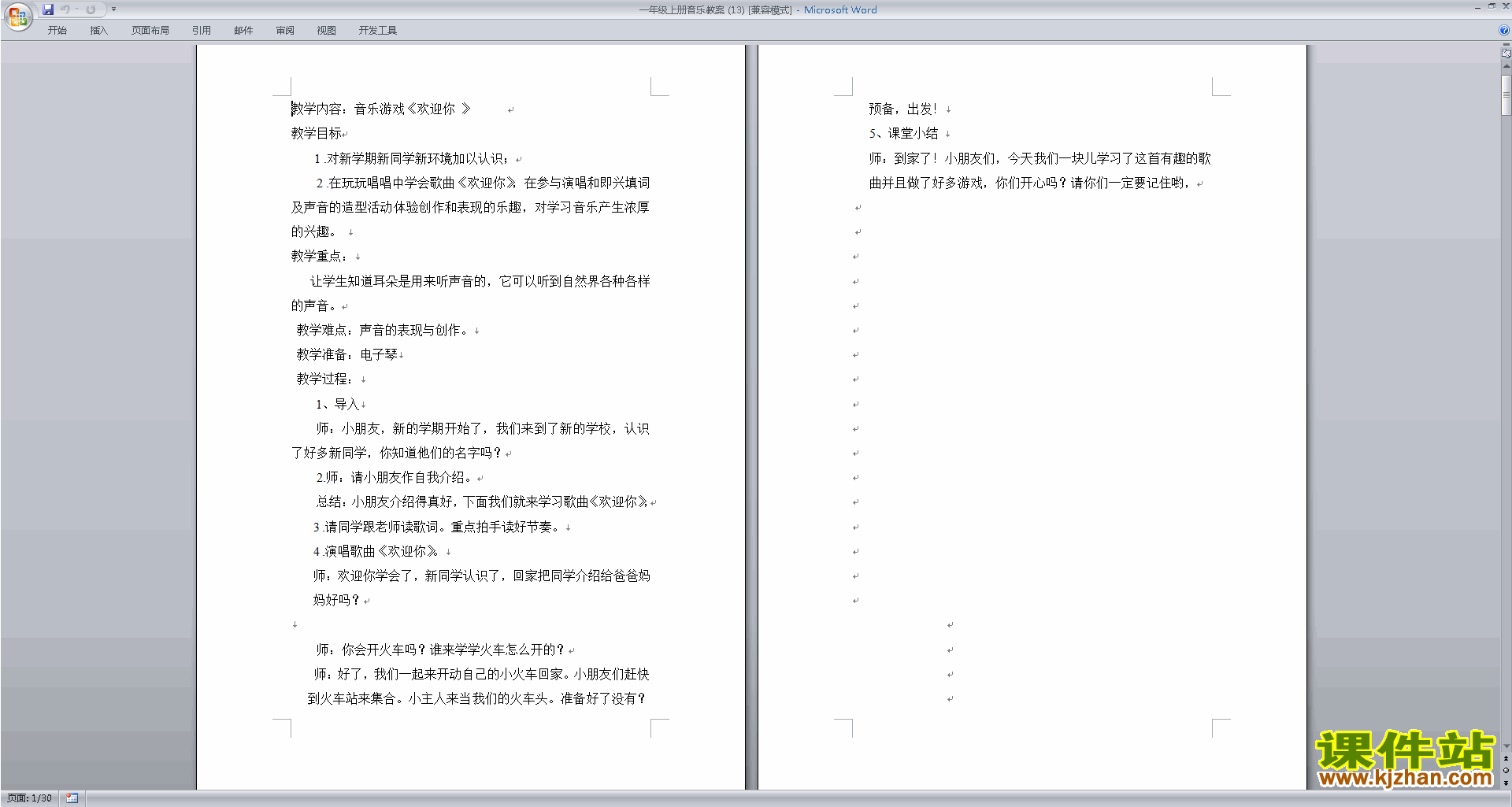一年级音乐全册教案欢迎你教学设计下载